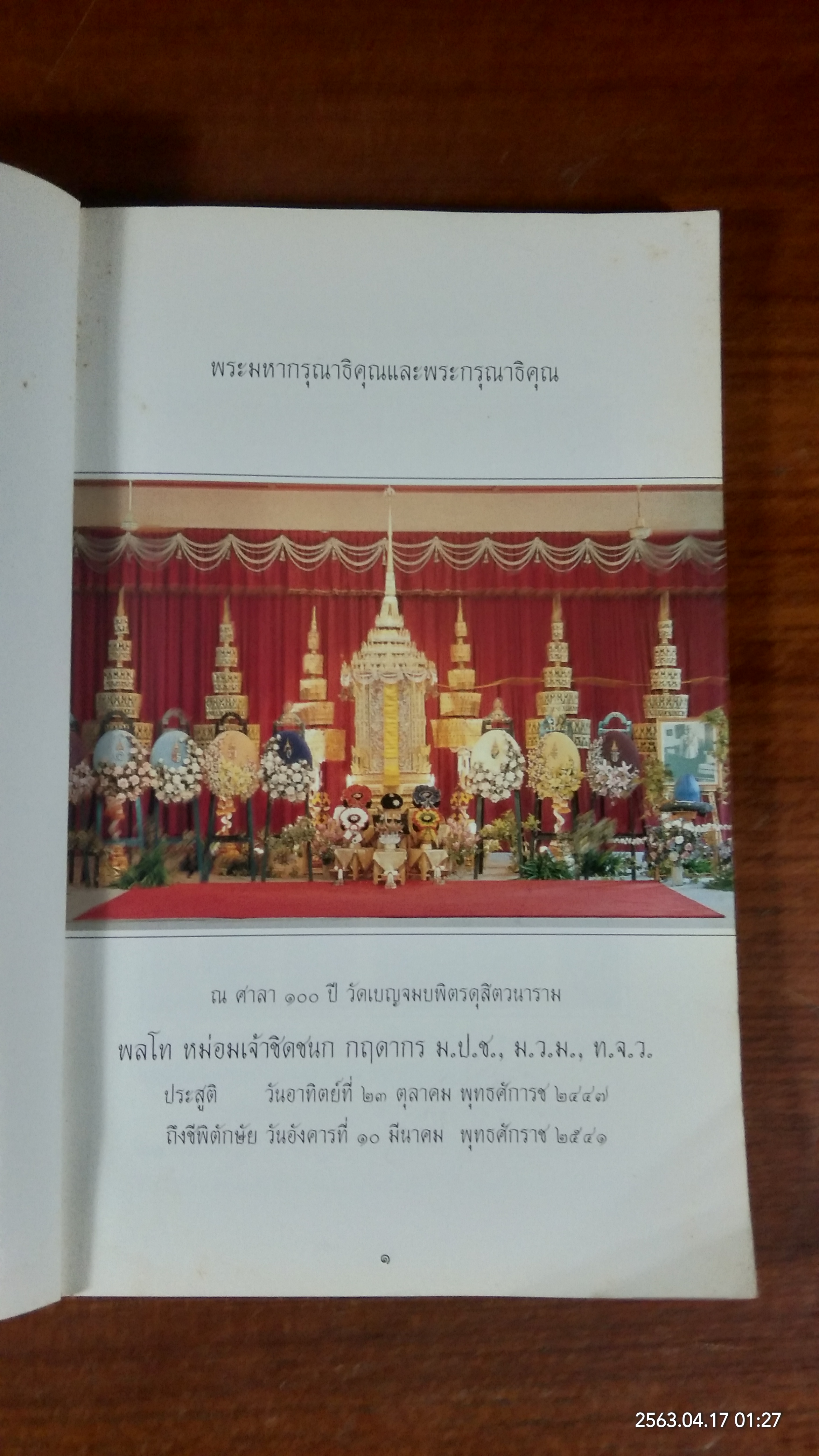 อนุสรณ์ในงานพระราชทานเพลิงศพ พลโท หม่อมเจ้าชิดชนก กฤดากร