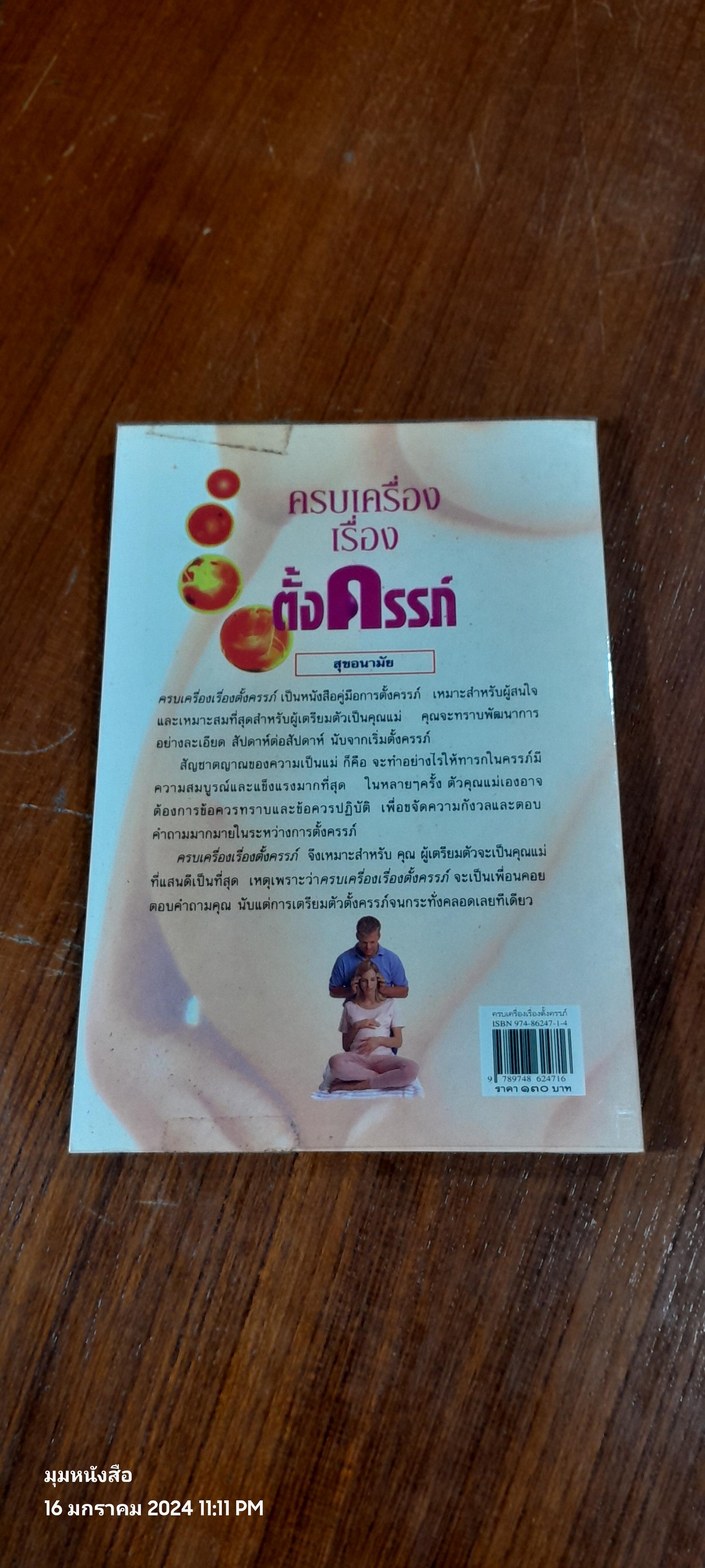 ครบเครื่องเรื่องตั้งครรภ์ / ช่อทิพยวรรณ พันธุ์แก้ว