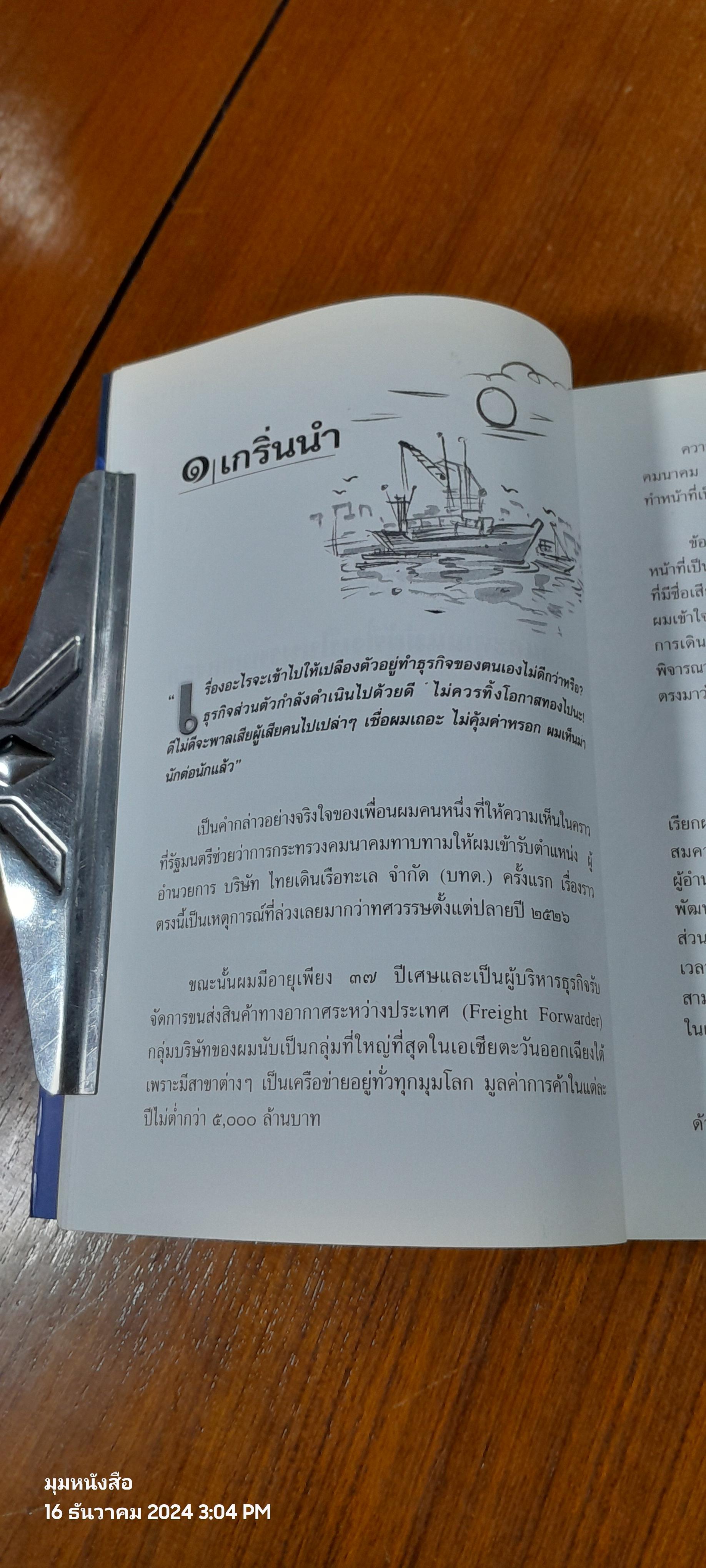 เปิดใจ...อนุศักดิ์ อินทรภูวศักดิ์