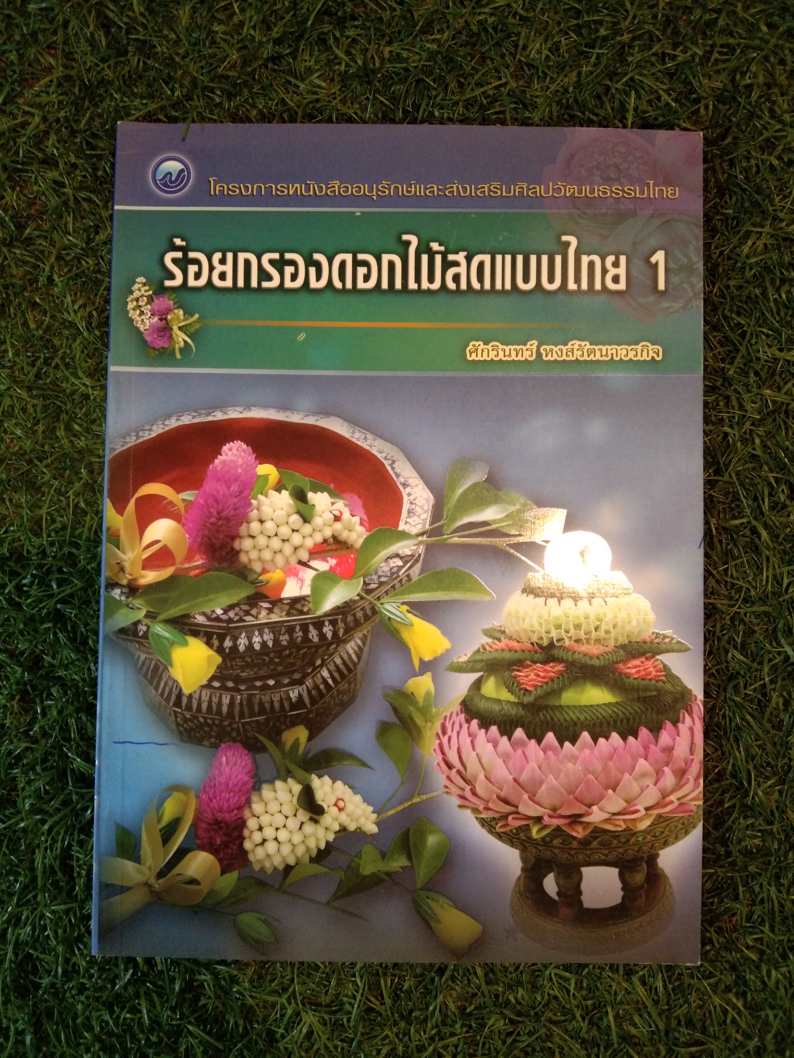 ร้อยกรองดอกไม้สดแบบไทย 1 / ศักรินทร์ หงส์รัตนาวรกิจ