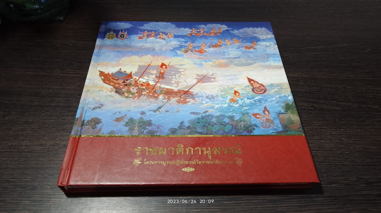 ราชผาติกานุสรณ์ (ปกแข็ง)