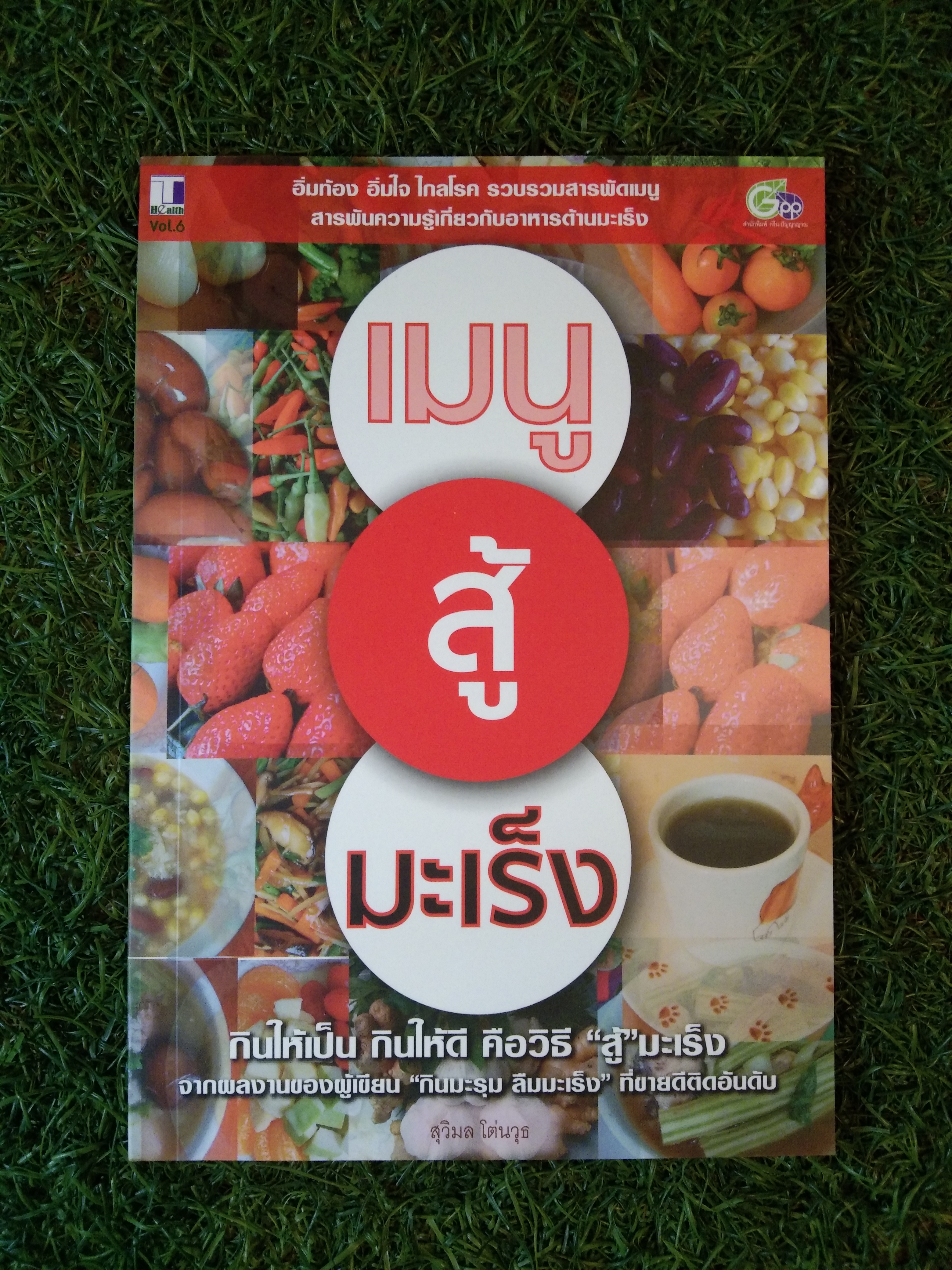 เมนูสู้ มะเร็ง / สุวิมล โต่นวุธ