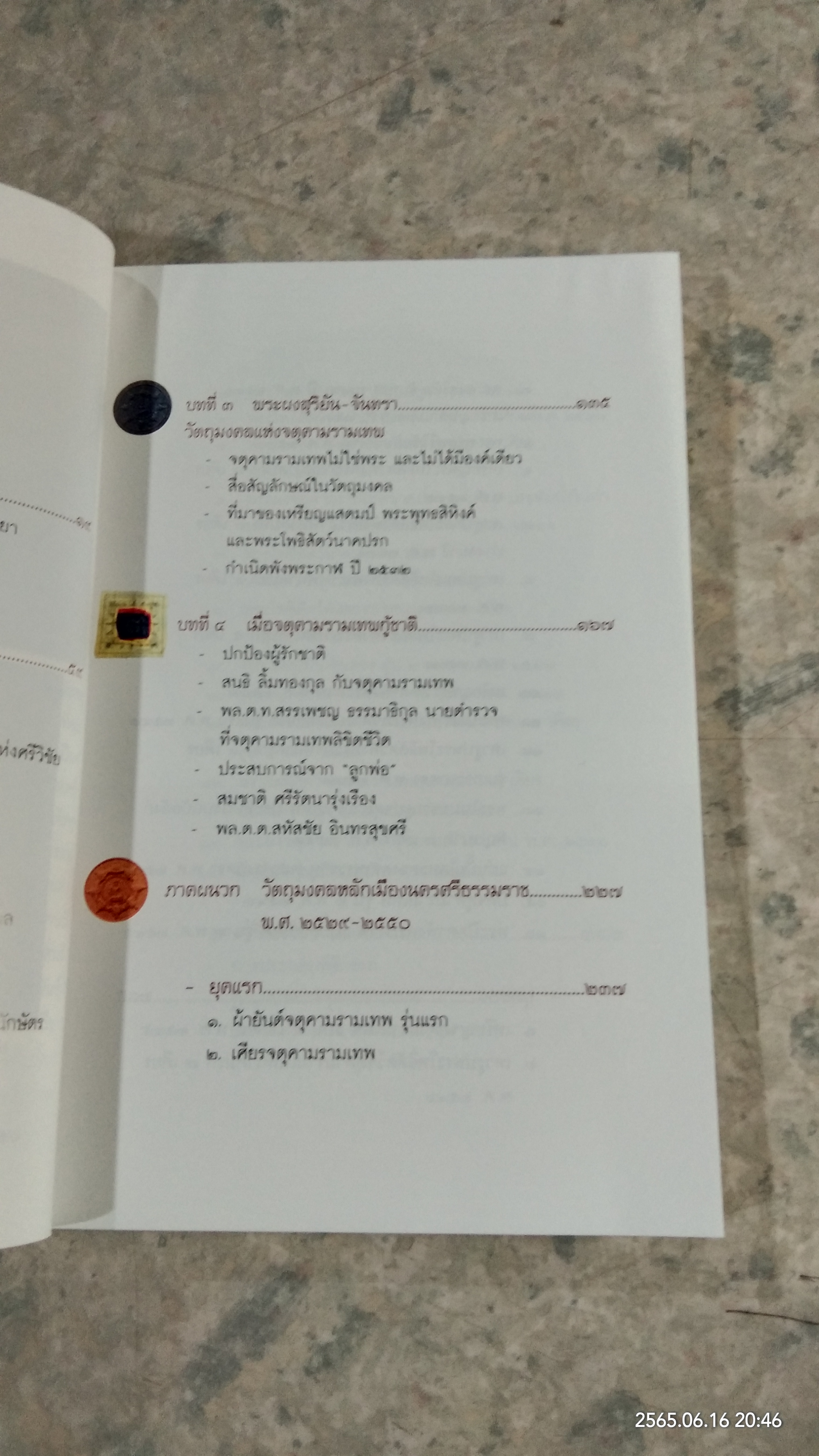 จตุคามรามเทพ ความจริงและความลับ ที่ไม่เคยมีใครรู้ / พล.ต.ท.สรรเพชญ ธรรมาธิกุล