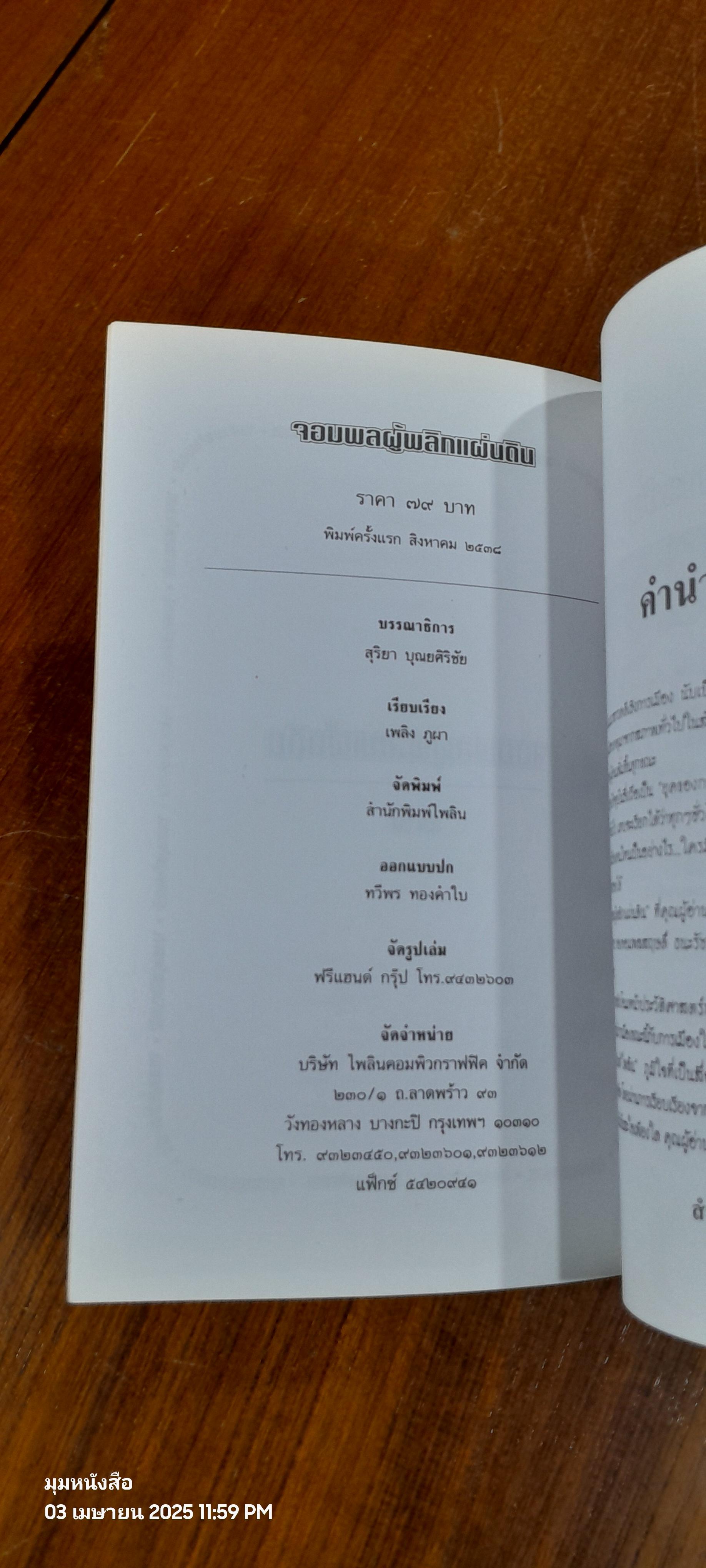 จอมพลผู้พลิกแผ่นดิน / เพลิง ภูผา