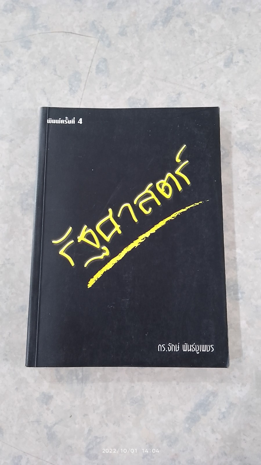 รัฐศาสตร์ / ดร.จักษ์ พันธ์ชูเพชร