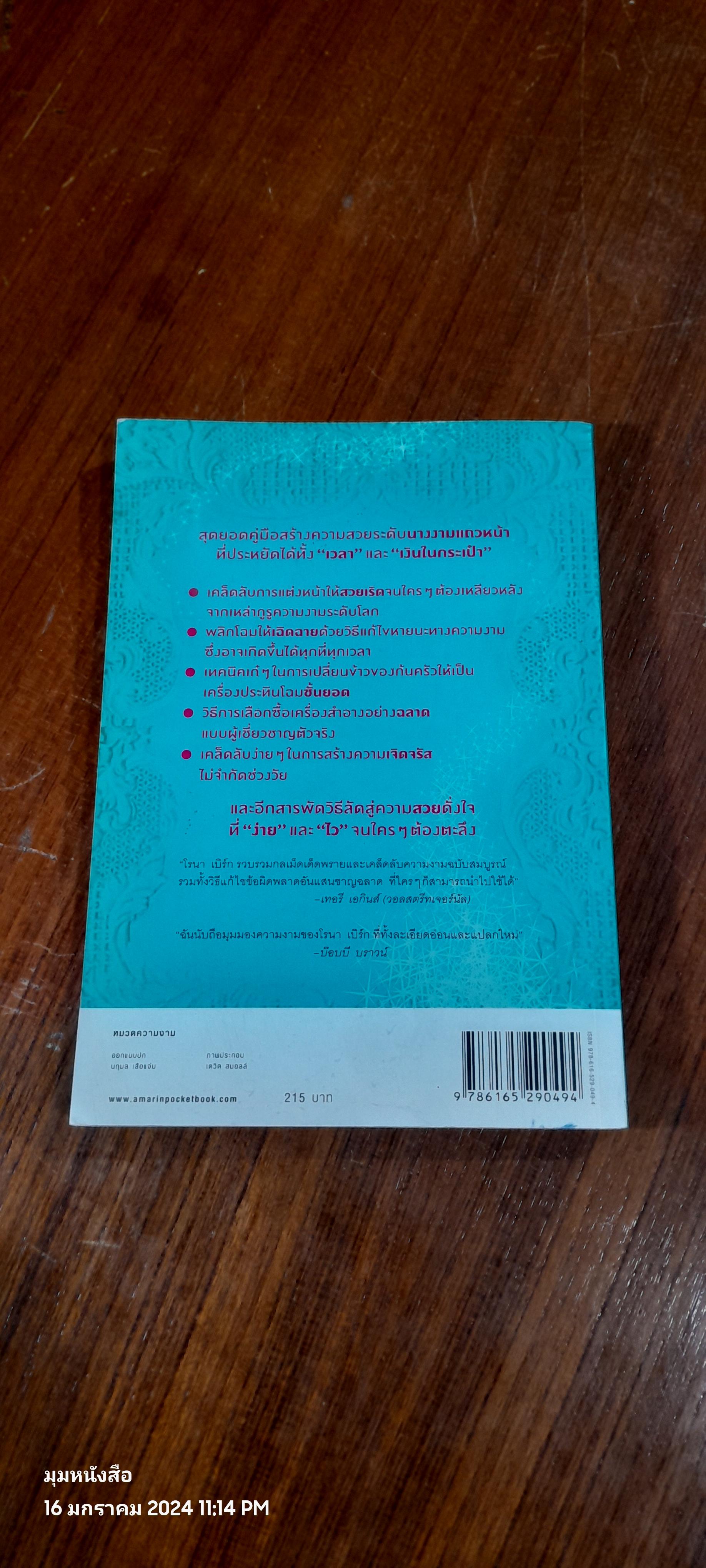 BEAUTY BIBLE 1,000 เคล็ดลับสร้างสวยได้ทันใจ / โรนา เบิร์ก