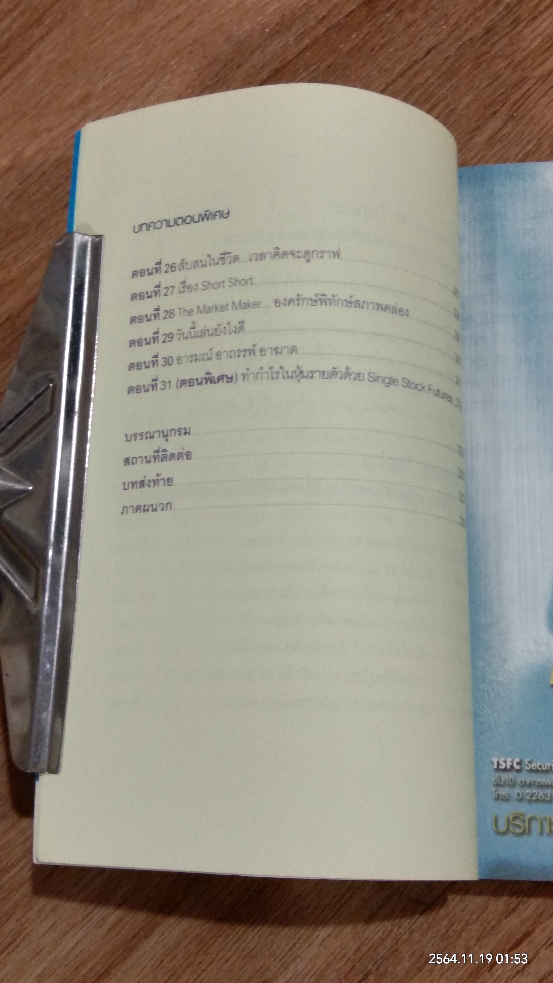 กลยุทธ์เด็ด เคล็ดการลงทุนใน SET 50 INDEX FUTURES / ภาคภูมิ ภาคย์วิศาล