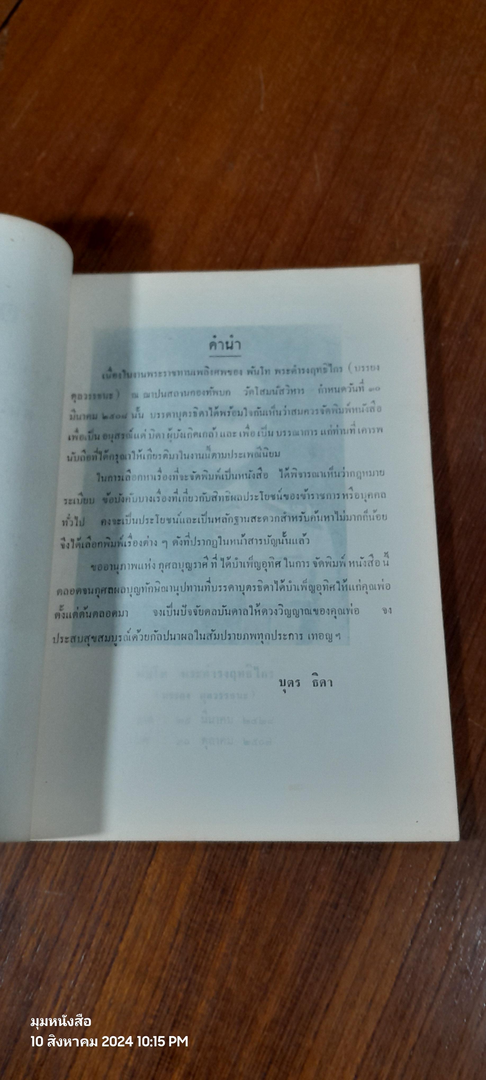 อนุสรณ์ในงานพระราชทานเพลิงศพ พันโท พระดำรงฤทธิไกร (บรรยง ตุลวรรธนะ)