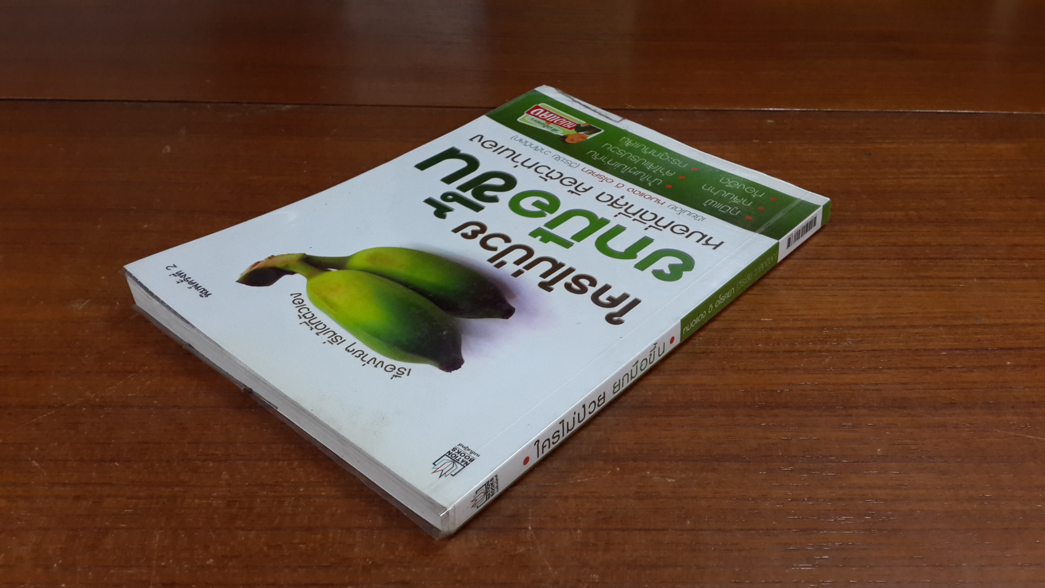 ใครไม่ป่วย ยกมือขึ้น / หมอแดง ดิ อโรคยา