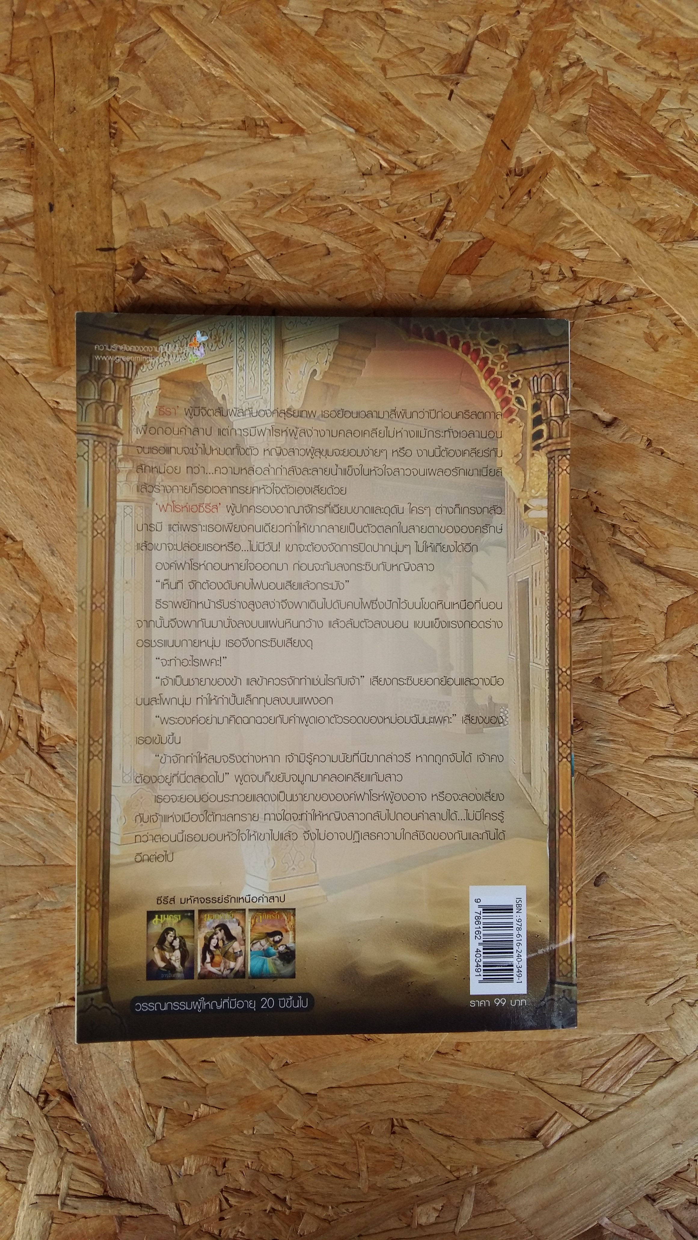 ลิขิตรักเสน่หาฟาโรห์ / จารุจันทร์