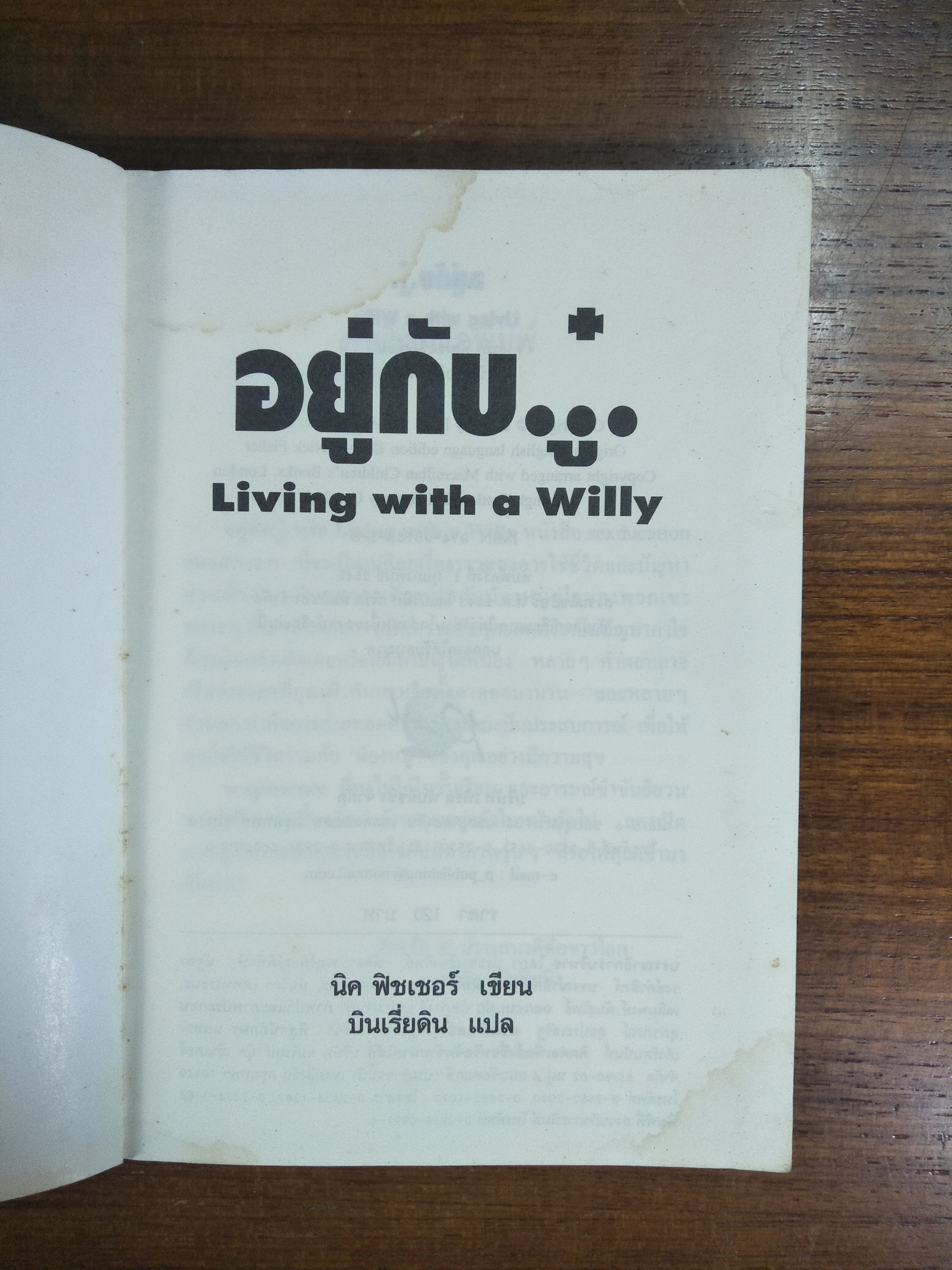 LIVING WITH A WILLY อยู่กับ..ู๋. / นิค ฟิชเชอร์ เขียน / บินเรี่ยดิน แปล
