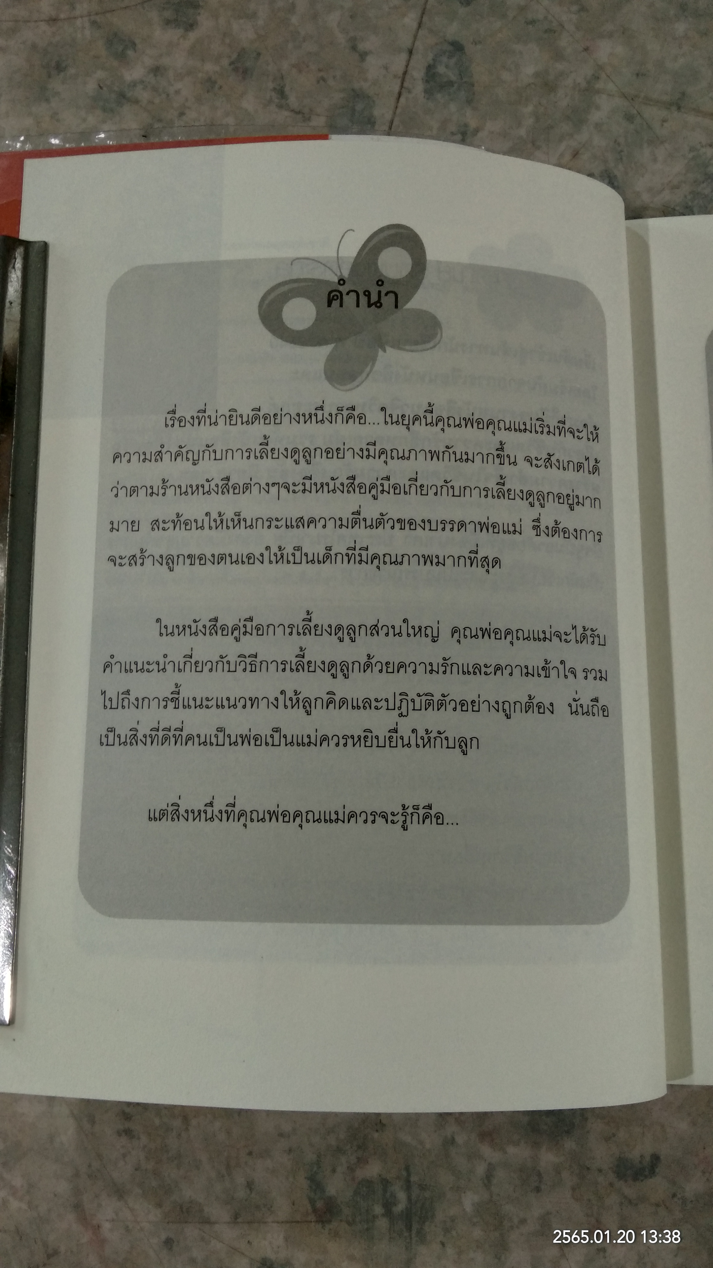 เลี้ยงลูกรักให้เติบโตอย่างมีคุณภาพ / เฌอมาณย์ รัตนพงศ์ตระกูล