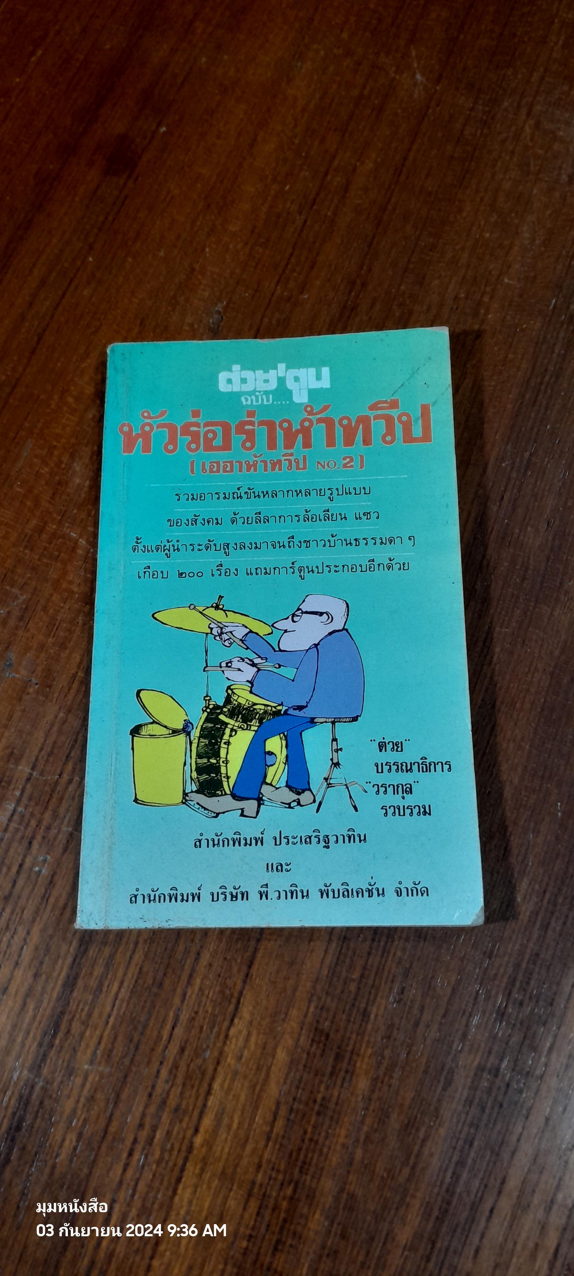 หัวร่อร่าห้าทวีป (เฮฮาห้าทวีป NO.2)