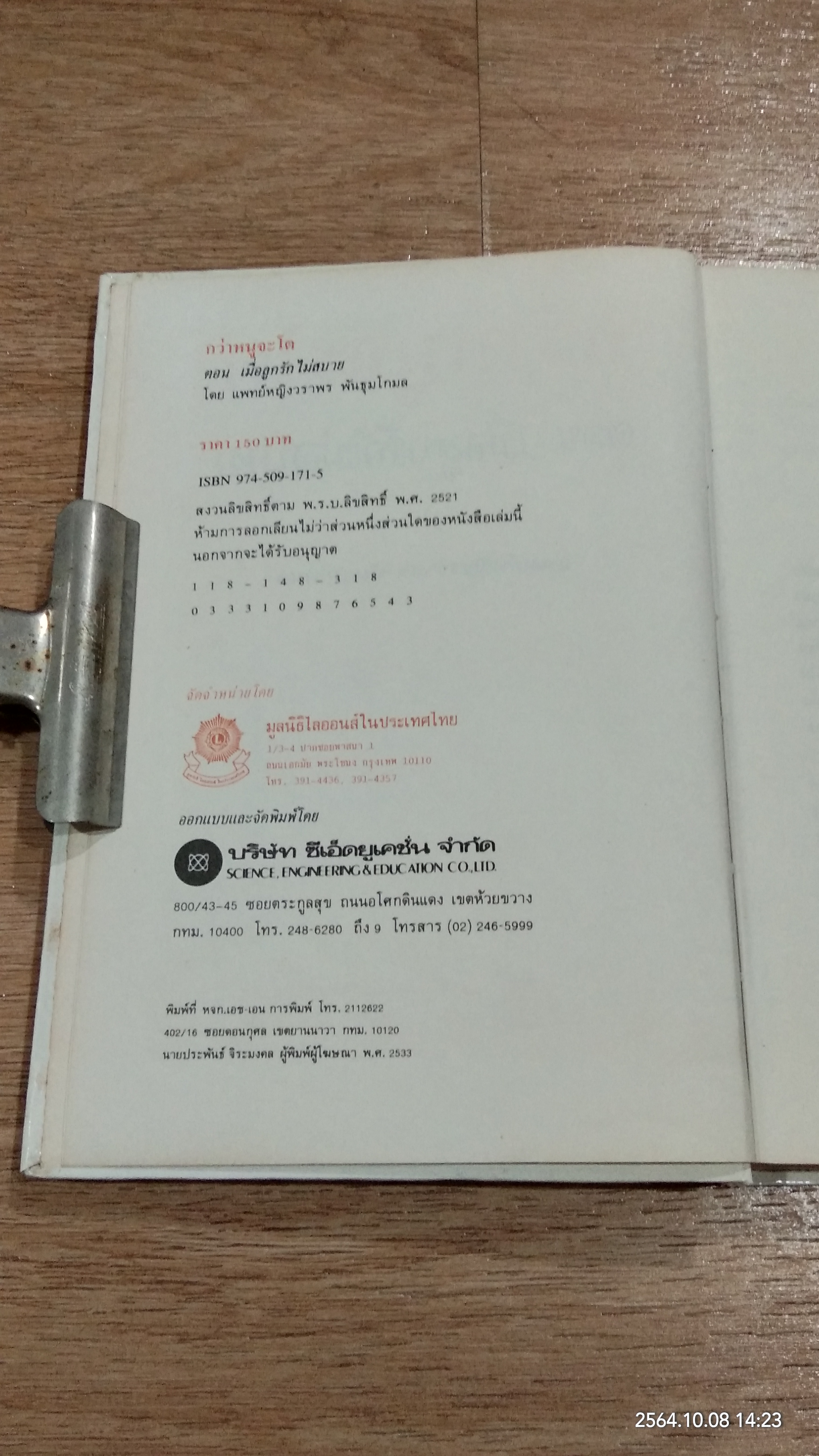 กว่าหนูจะโต ตอน เมื่อลูกรักไม่สบาย / แพทย์หญิงวราพร พันธุมโกมล