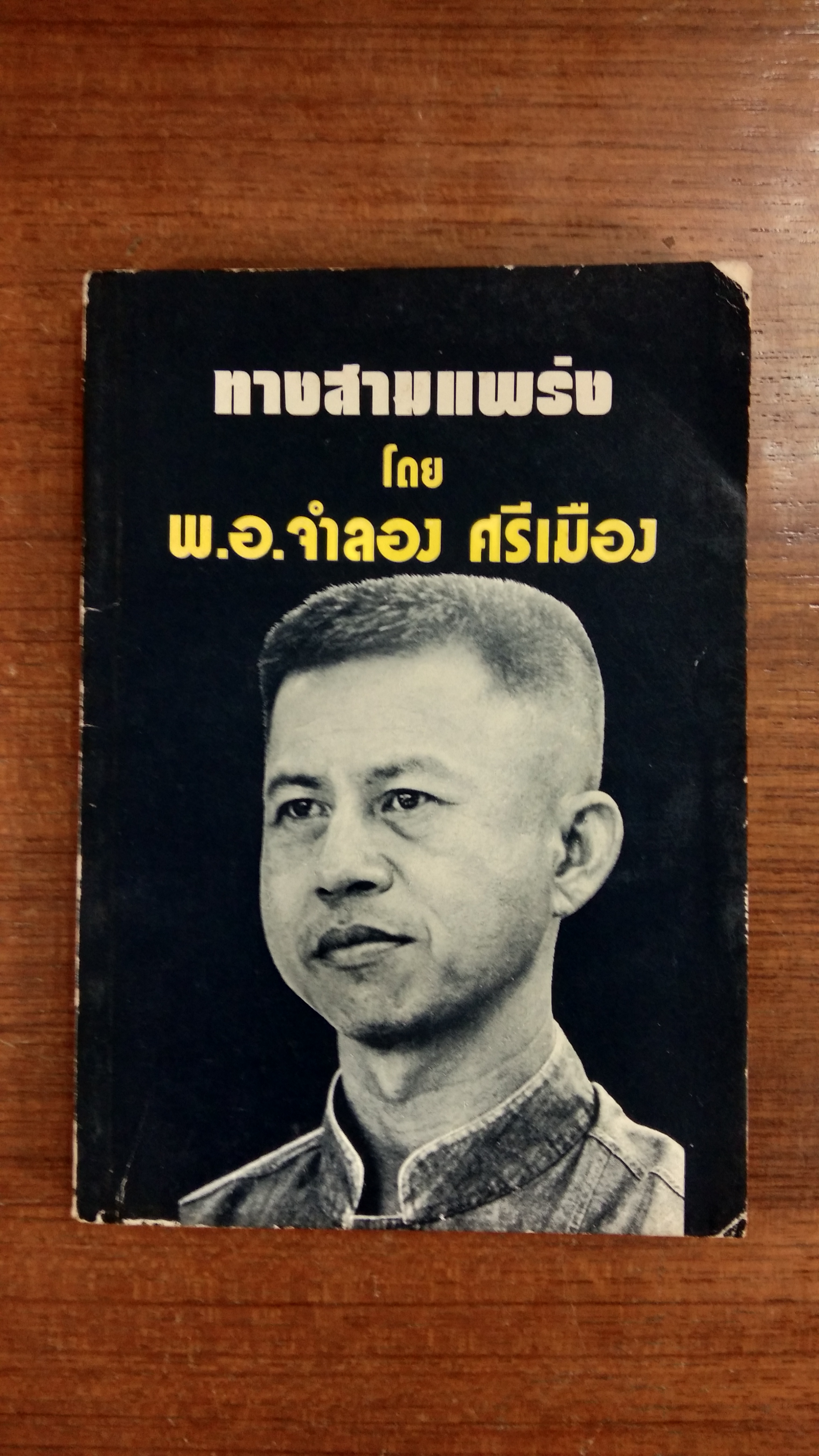 ทางสามแพร่ง / พ.อ.จำลอง ศรีเมือง