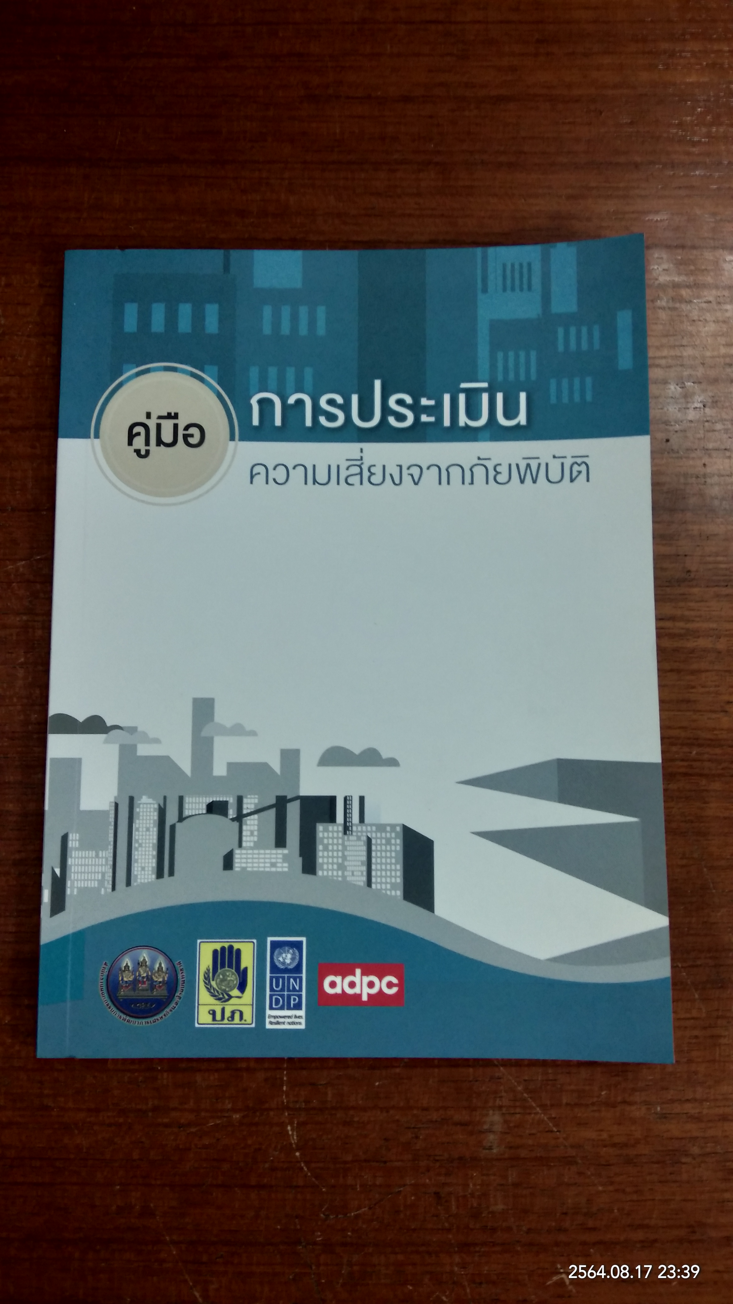 คู่มือการประเมินความเสี่ยงจากภัยพิบัติ / ดร.สรวิศ วิฑูรทัศน์