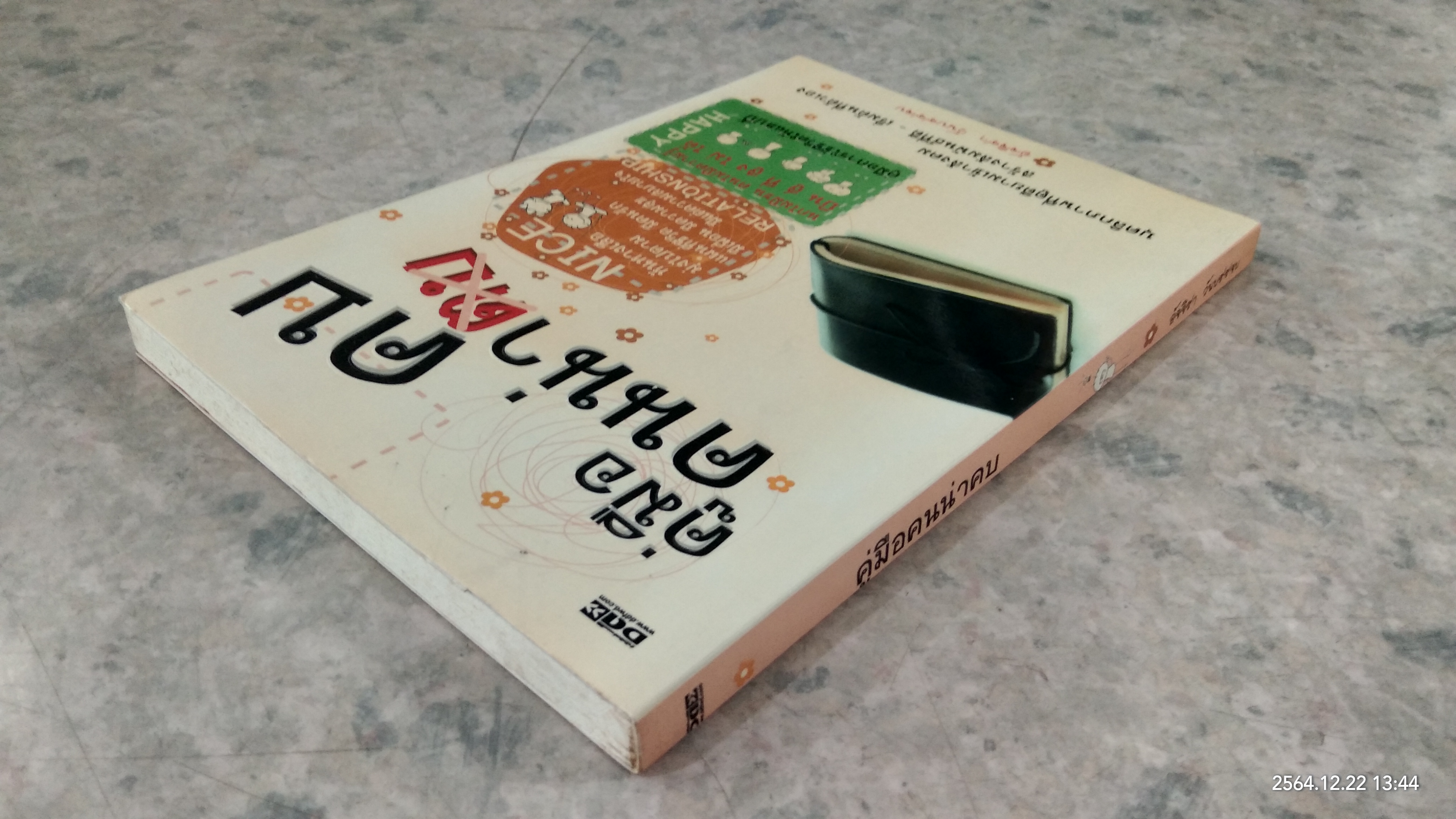 คู่มือคนน่าคบ / อัจจิรา วันบรรจบ