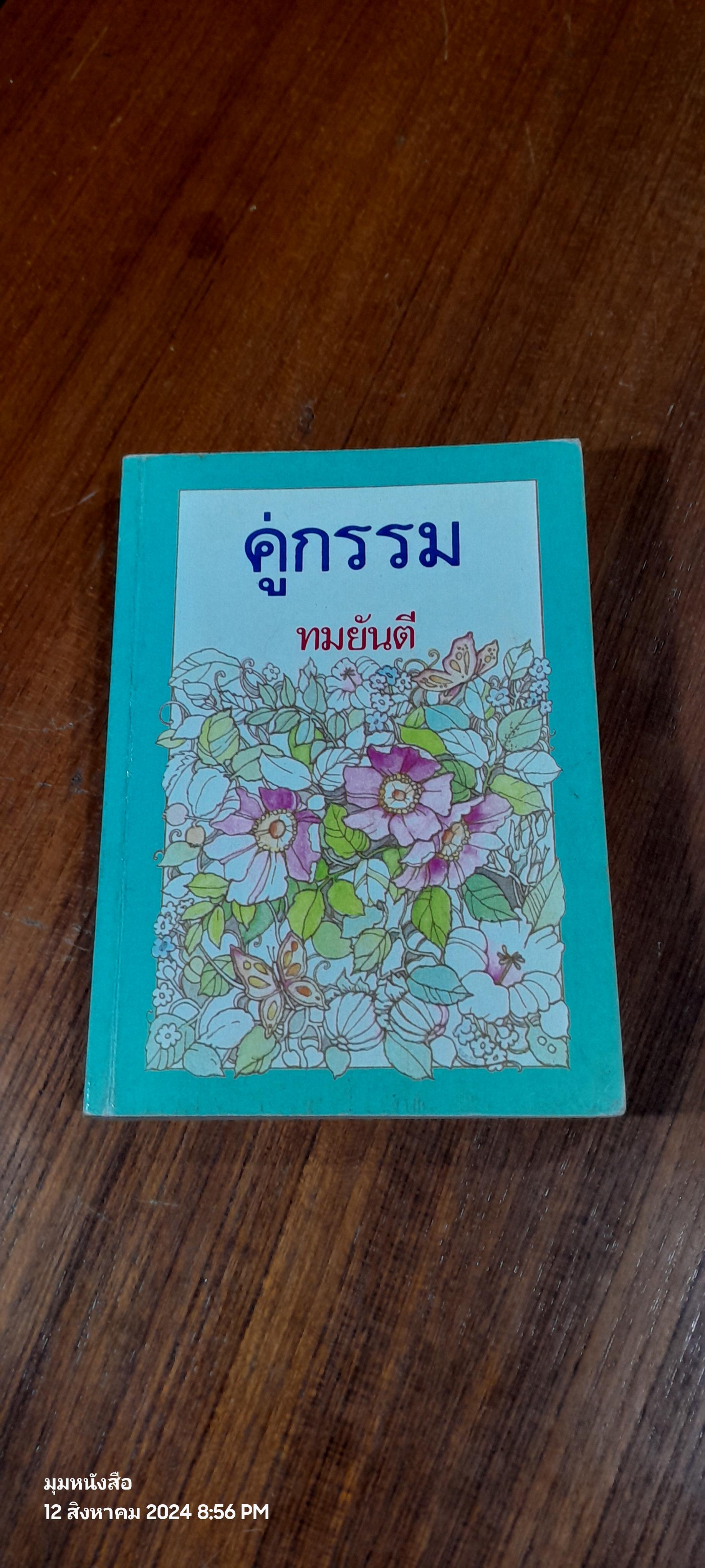 คู่กรรม เล่ม 2 / ทมยันตี