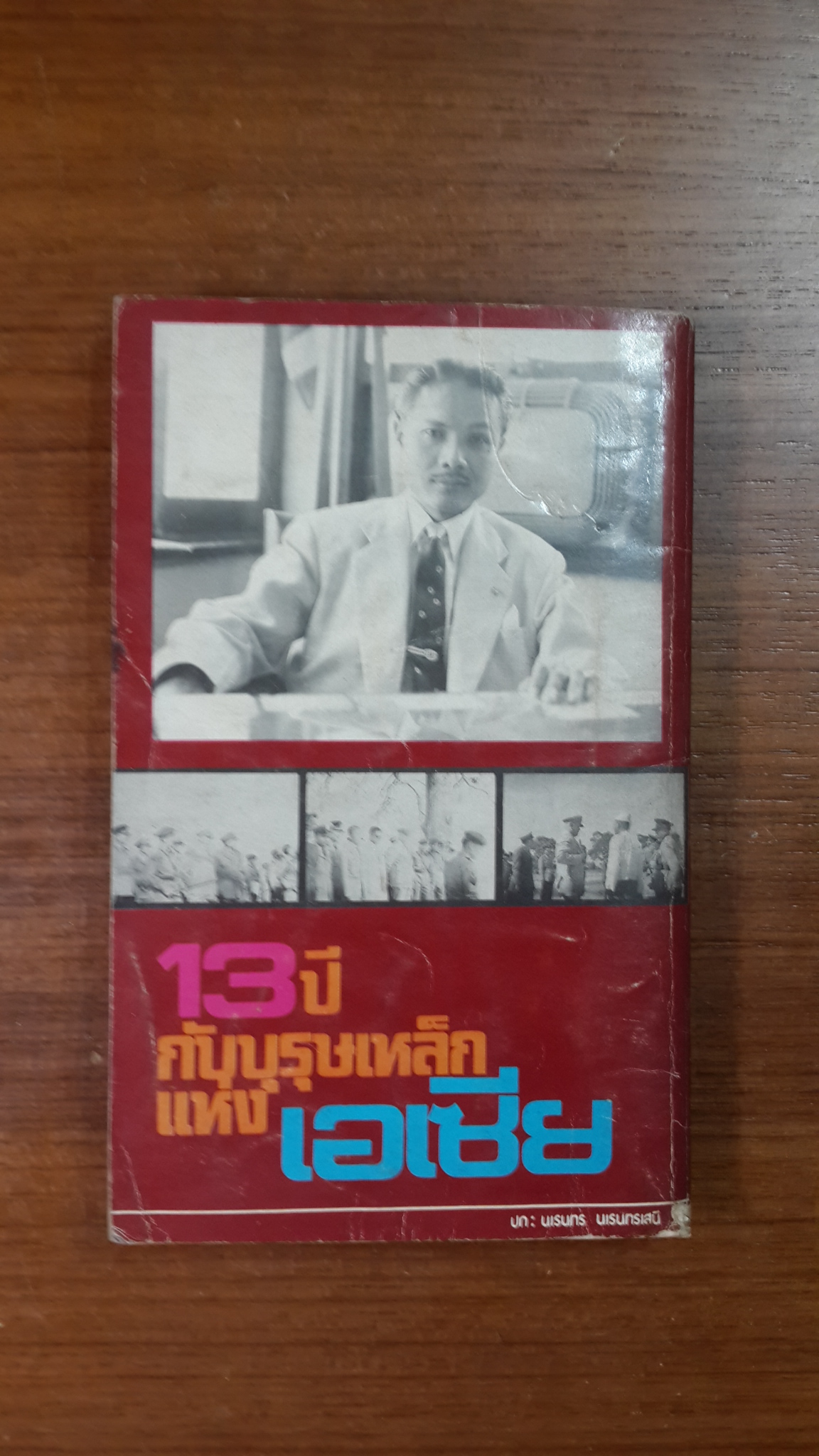 13 ปีกับบุรุษเหล็กแห่งเอเซีย / พ.ต.อ.พุฒ บูรณสมภพ