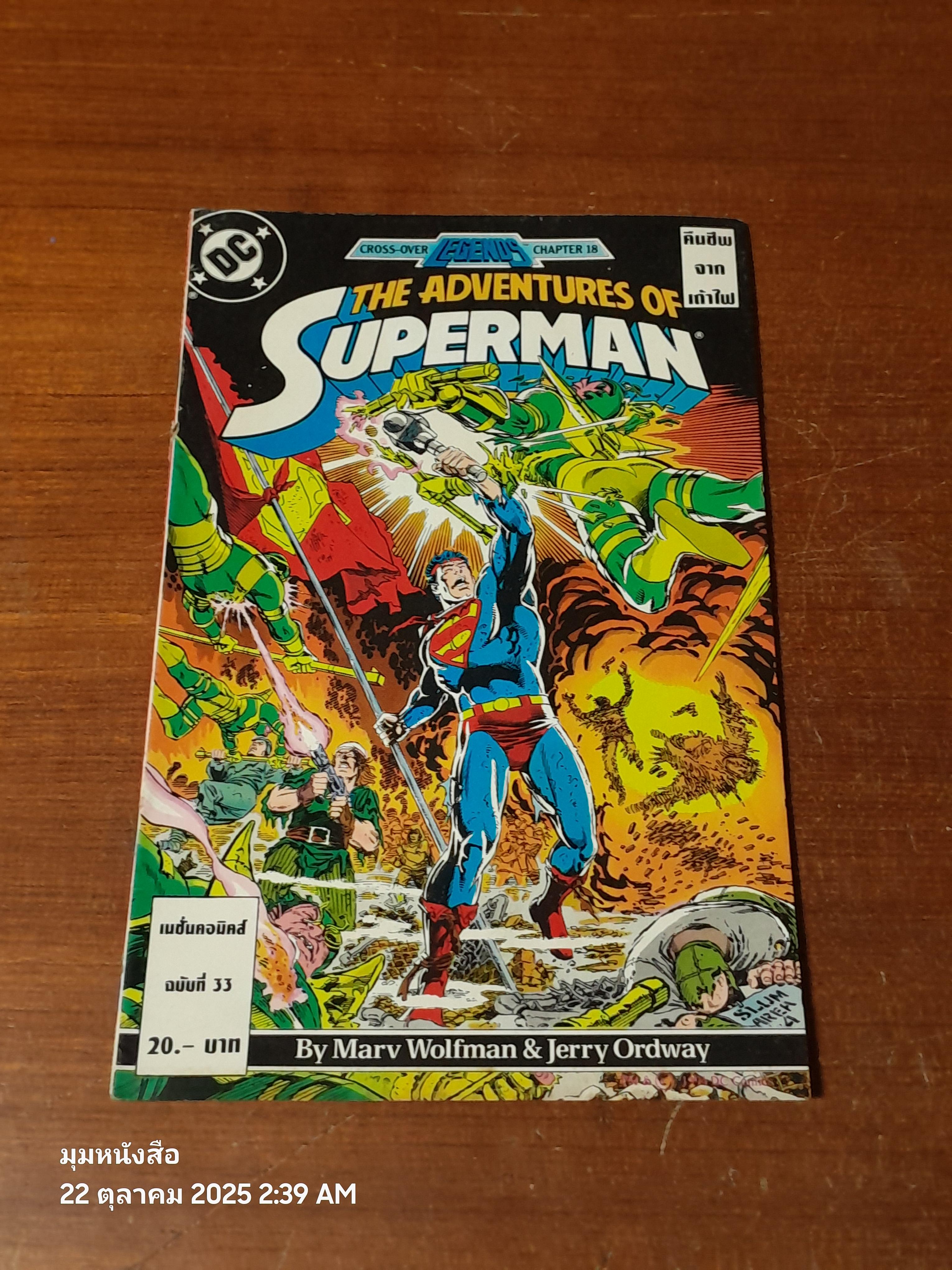 ซูเปอร์แมน : ฉบับที่ 33 ตอน คืนชีพจากเถ้าไฟ
