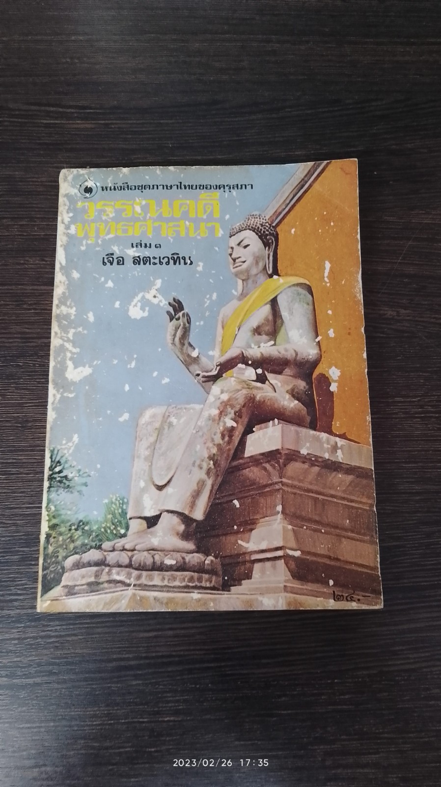 วรรณคดีพุทธศาสนา เล่ม ๑ / เจือ สตะเวทิน