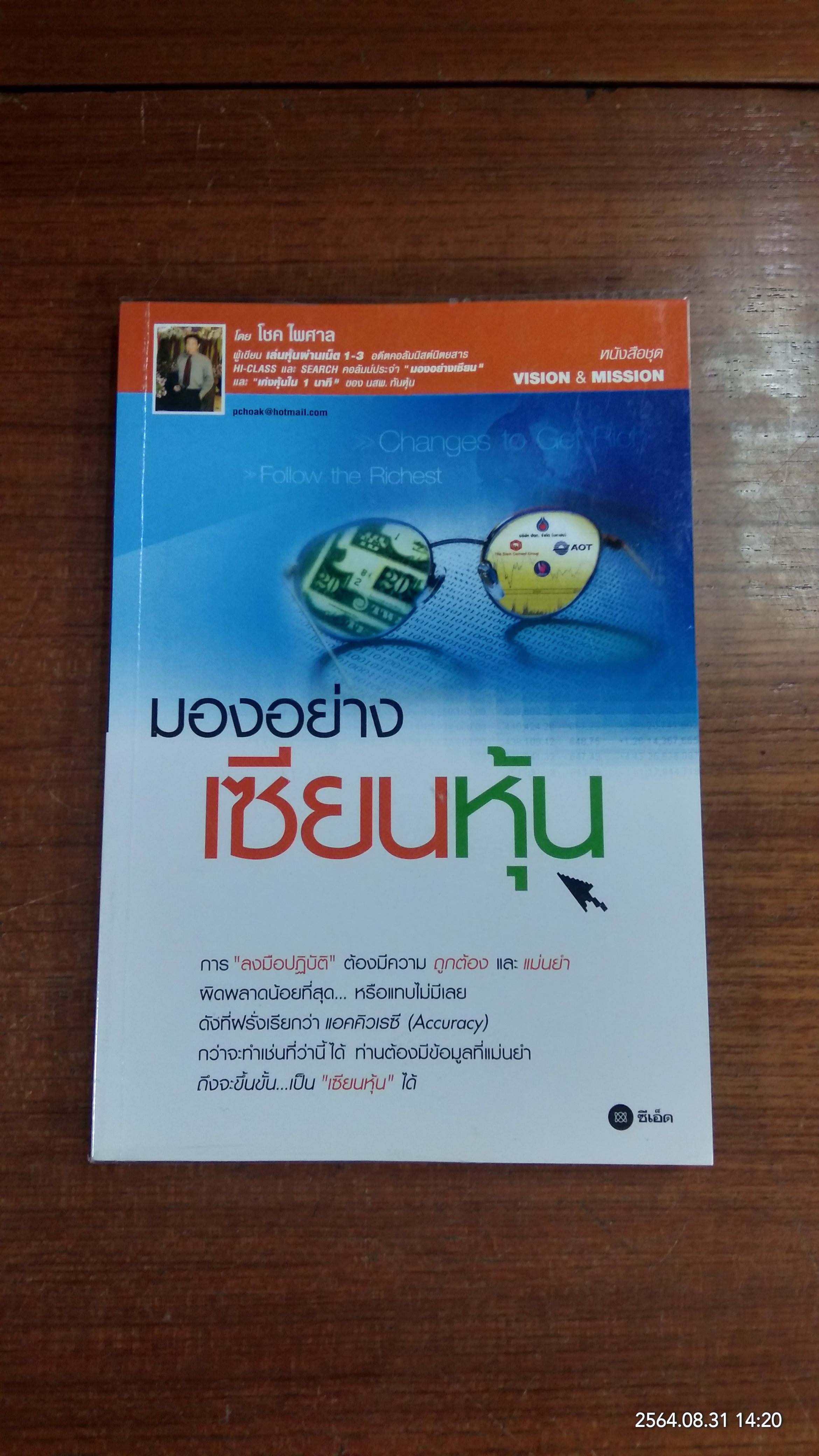 มองอย่างเซียนหุ้น / โชค ไพศาล