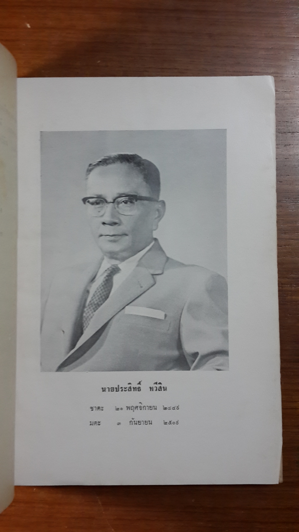 พระอานนท์พุทธอนุชา : อนุสรณ์ในงานฌาปนกิจศพ นายประสิทธิ์ ทวีสิน