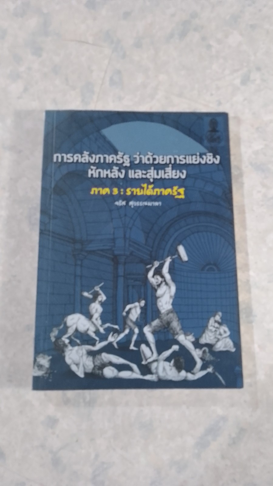 การคลังภาครัฐ ว่าด้วยการแย่งชิง หักหลัง และสุ่มเสี่ยง ภาค 3 : รายได้ภาครัฐ / จรัส สุวรรณมาลา