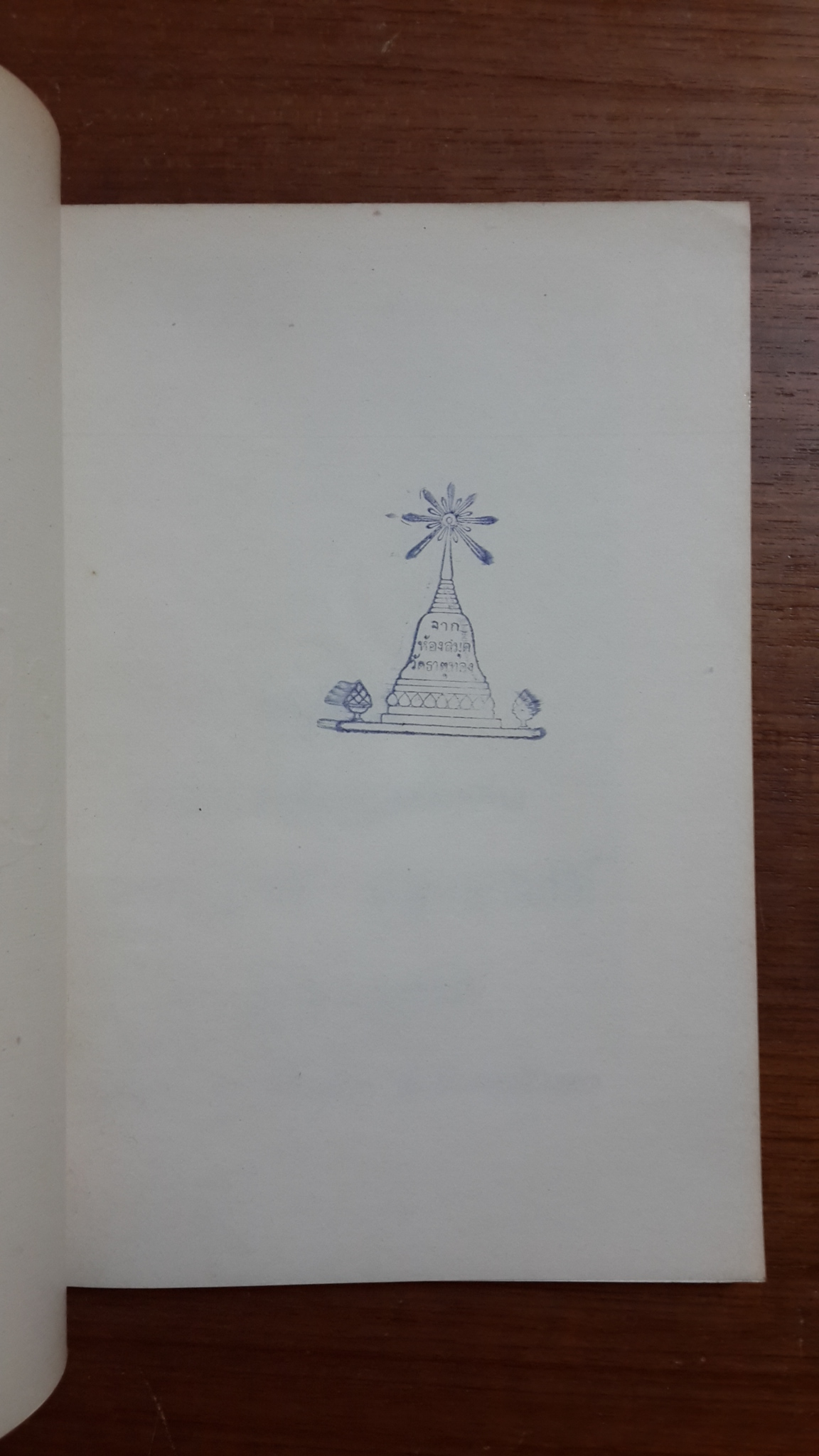 อนุสรณ์ในงานพระราชทานเพลิงศพ นายทวีศักดิ์ ปลูกสวัสดิ์ (มีตราห้องสมุด)