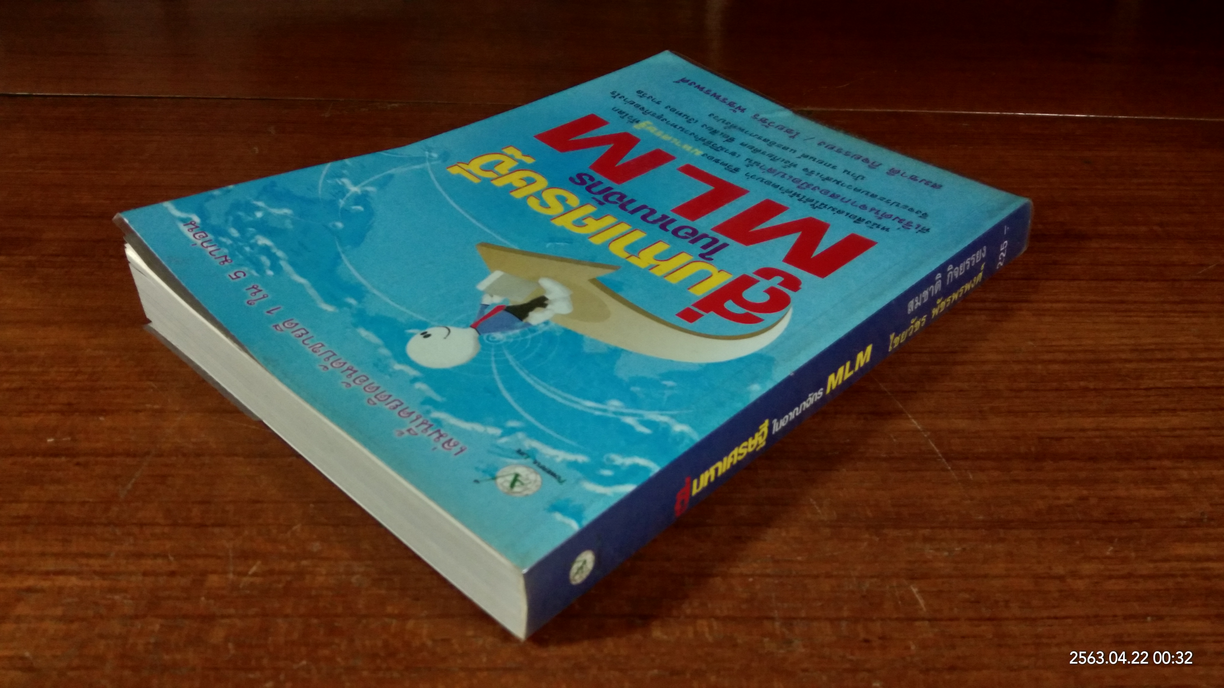 สู่มหาเศรษฐี ในอาณาจักร MLM / สมชาติ กิจยรรยง