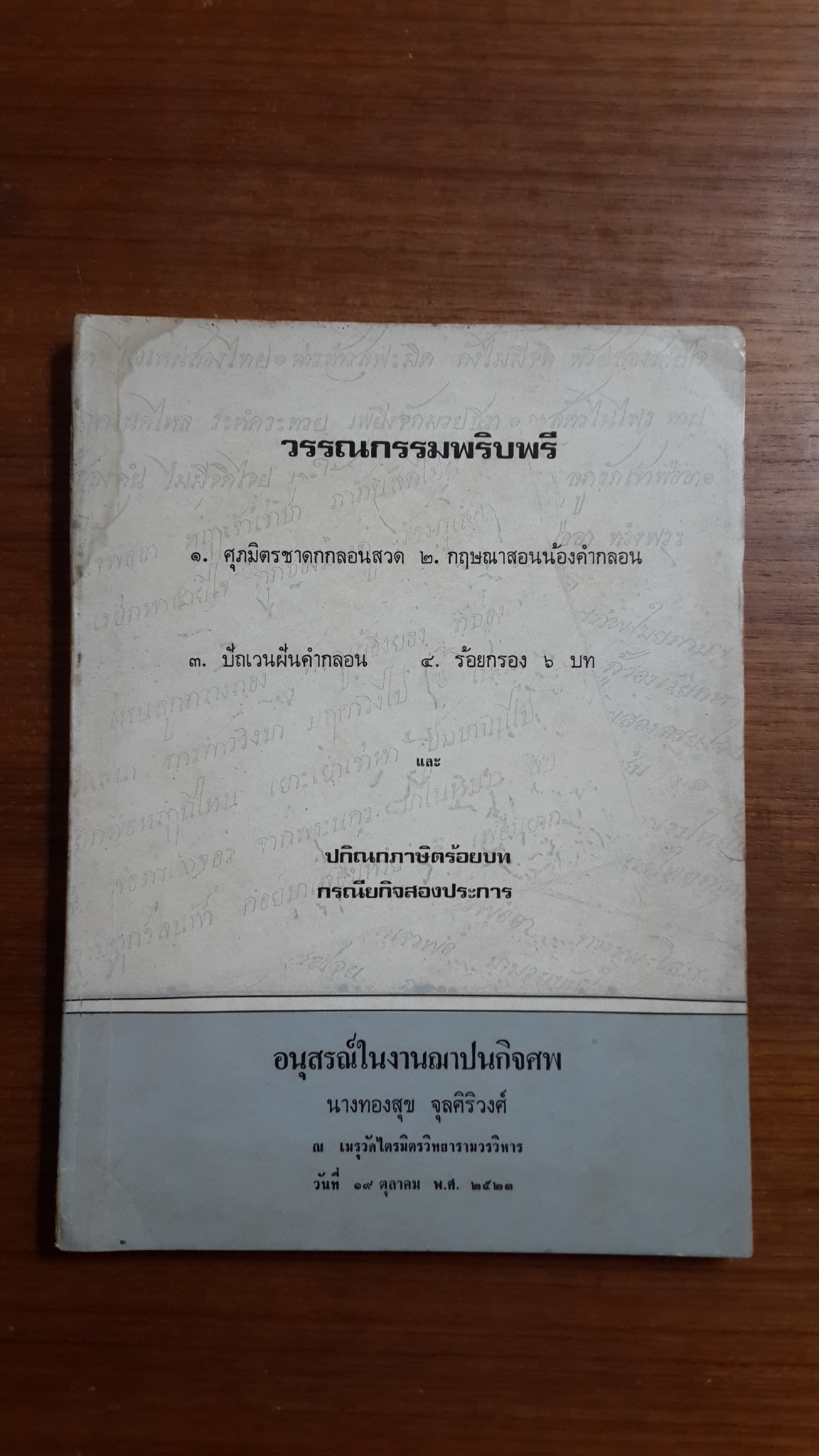 วรรณกรรมพริบพรี : อนุสรณ์ในงานฌาปนกิจศพ นางทองสุข จุลศิริวงศ์