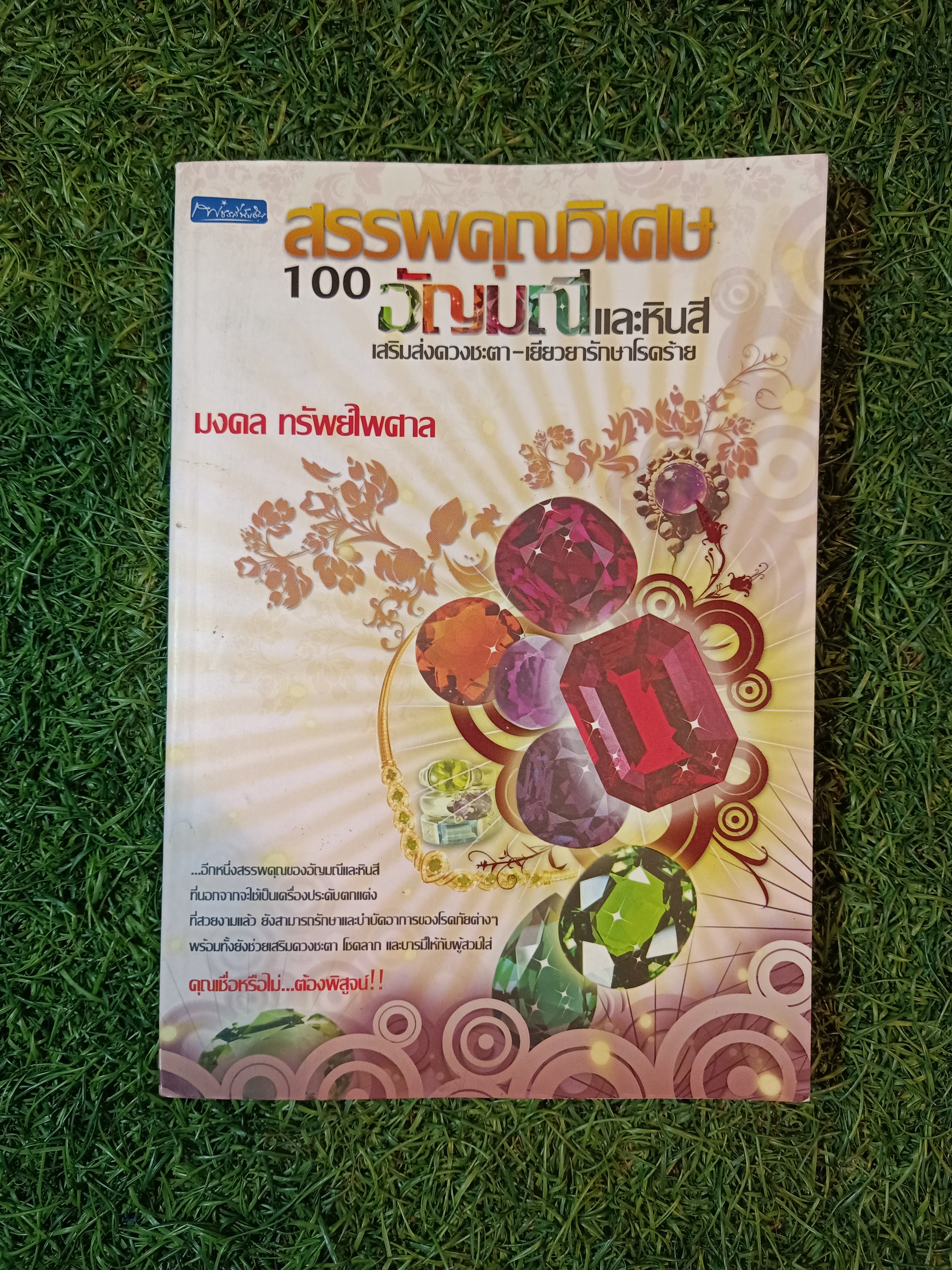 สรรพคุณวิเศษ 100 อัญมณีและหินสี เสริมดวง-เยียวยารักษาโรคร้าย / มงคล ทรัพย์ไพศาล