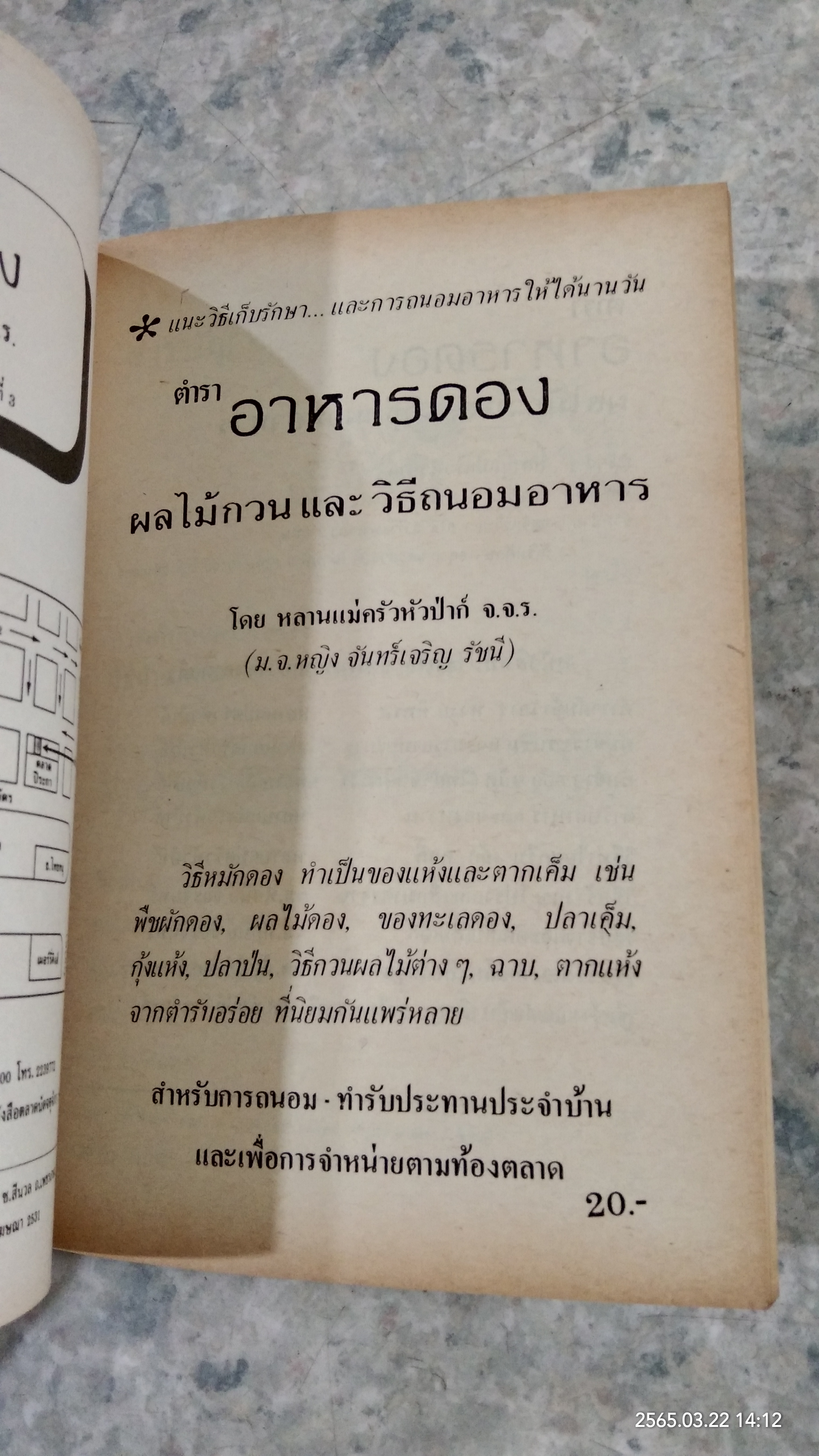 ตำราอาหารดอง และ วิธีถนอมอาหาร / หลานแม่ครัวหัวป่าก์