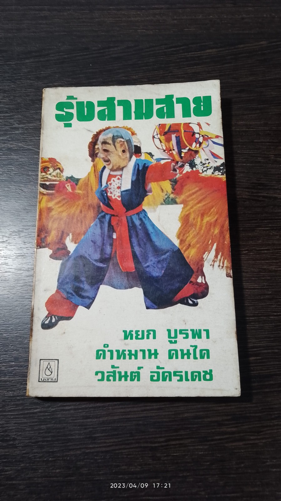 รุ้งสามสาย / รวมเรื่องสั้น