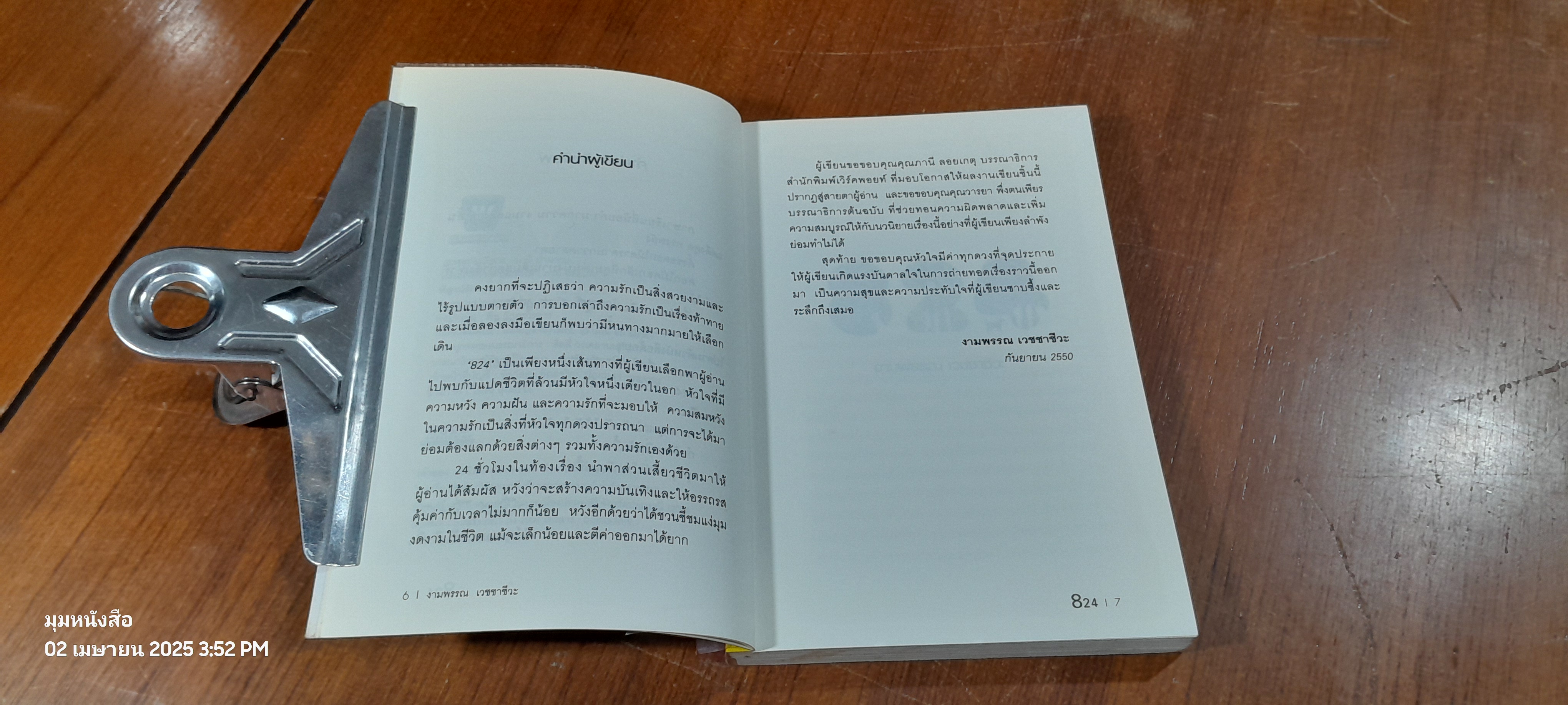 824 / งามพรรณ เวชชาชีวะ