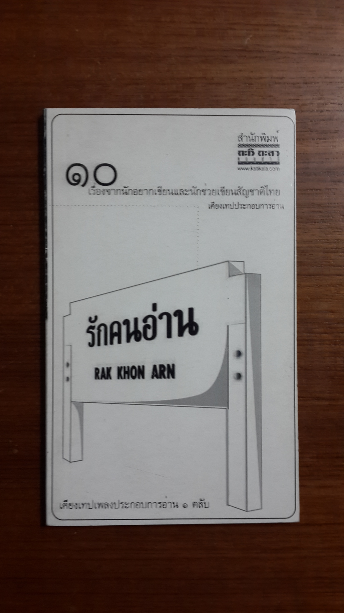 รักคนอ่าน / รวมนักเขียน
