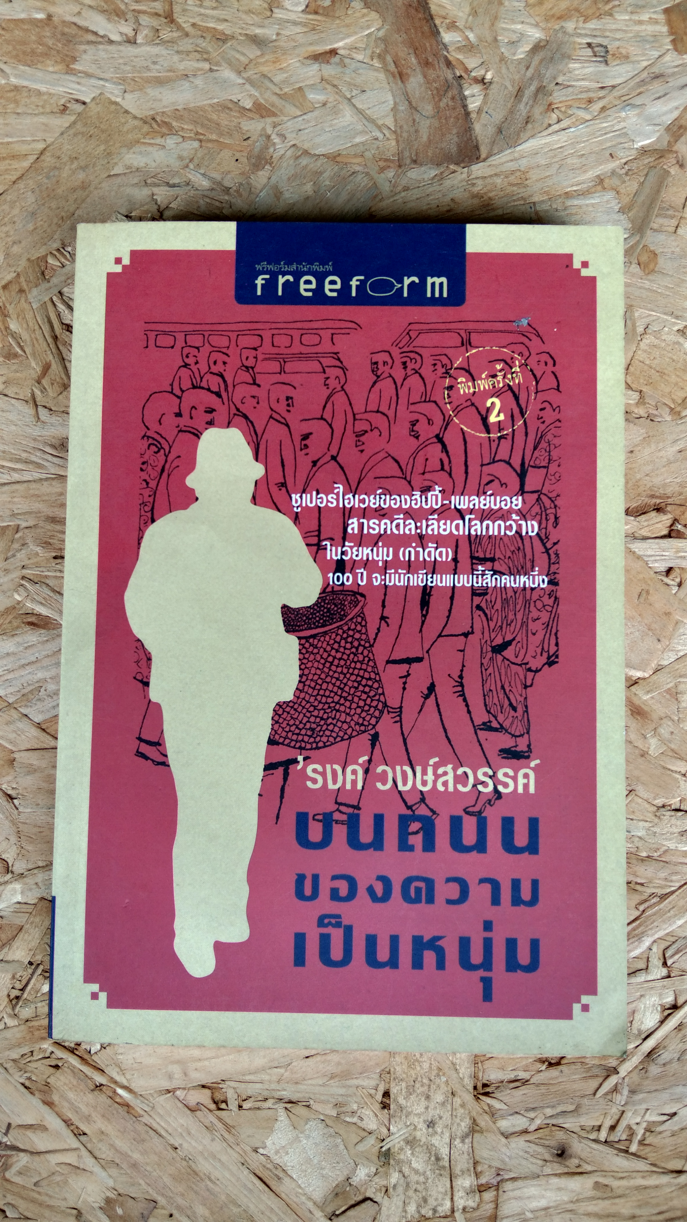 บนถนนของความเป็นหนุ่ม / 'รงค์ วงษ์สวรรค์
