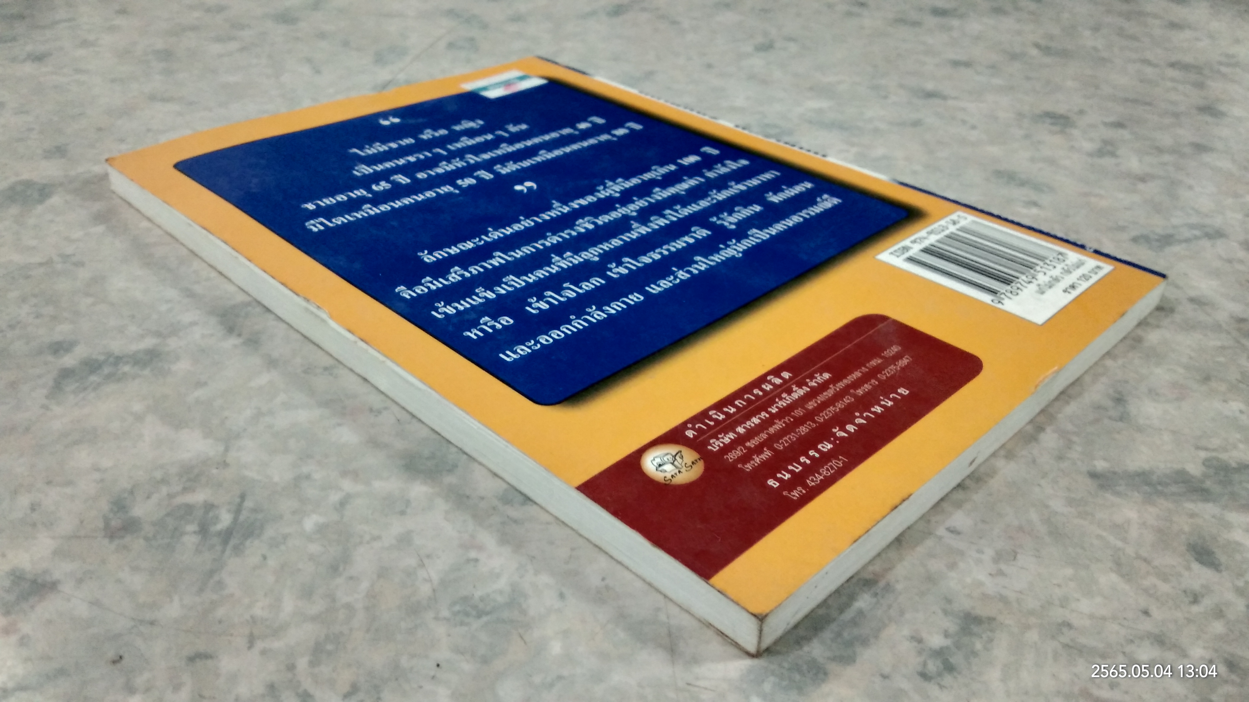 แก่ไม่กลัว กลัวไม่แก่ / ธวัช ตั้งเกียรติสมบูรณ์
