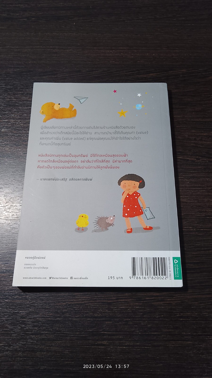 เลี้ยงลูกด้วยนิทาน / นพ.ประเสริฐ ผลิตผลการพิมพ์