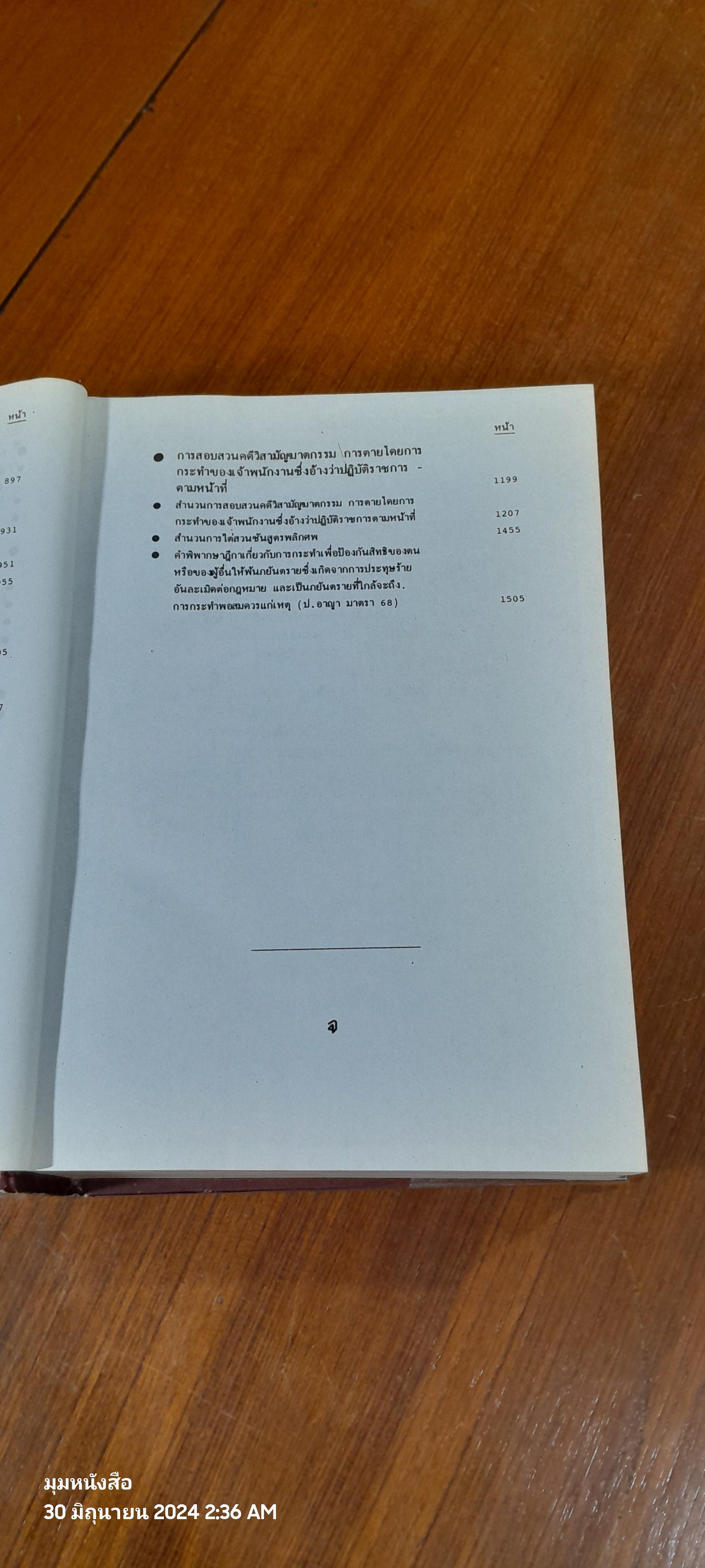 คำแนะนำการสอบสวนคดีอาญา และตัวอย่างวิธีทำสำนวนการสอบสวนคดีอาญา พร้อมคำพิพากษาศาลฎีกาแต่ละคดี เล่ม ๒ / พลตำรวจตรี ธวัชชัย พิทักษ์