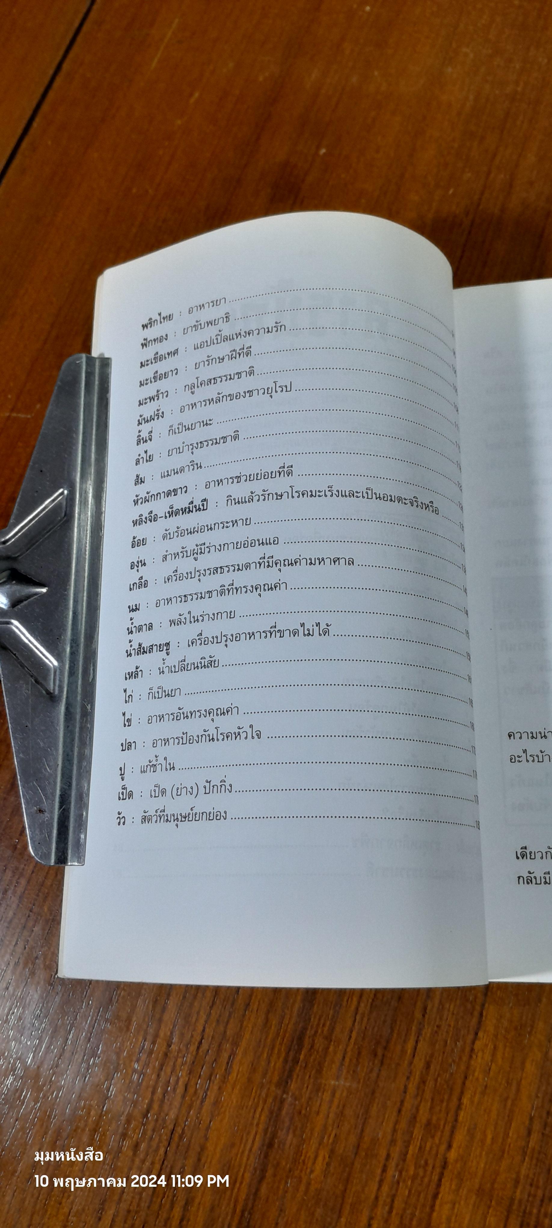 อาหารสมุนไพรในทัศนะจีน - ตะวันตก / วิทิต วัณนาวิบูล