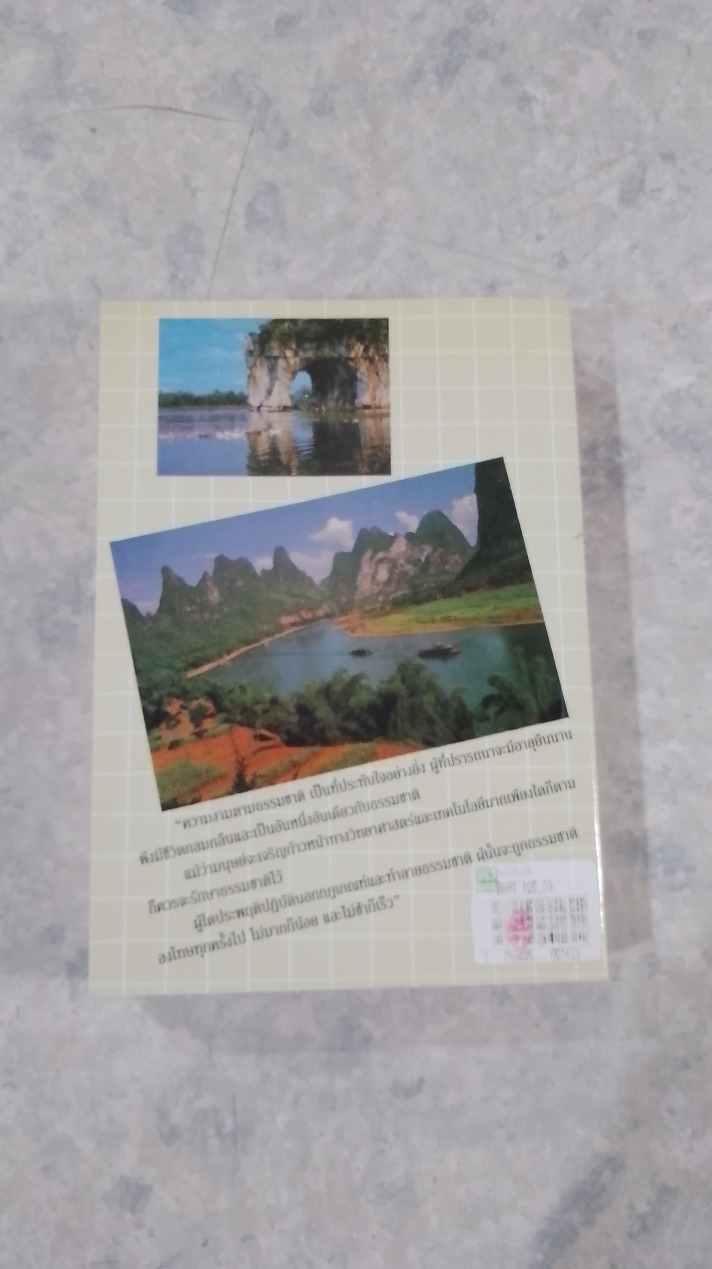 ท่องเมืองจีน / อำนาจ เจริญศิลป์