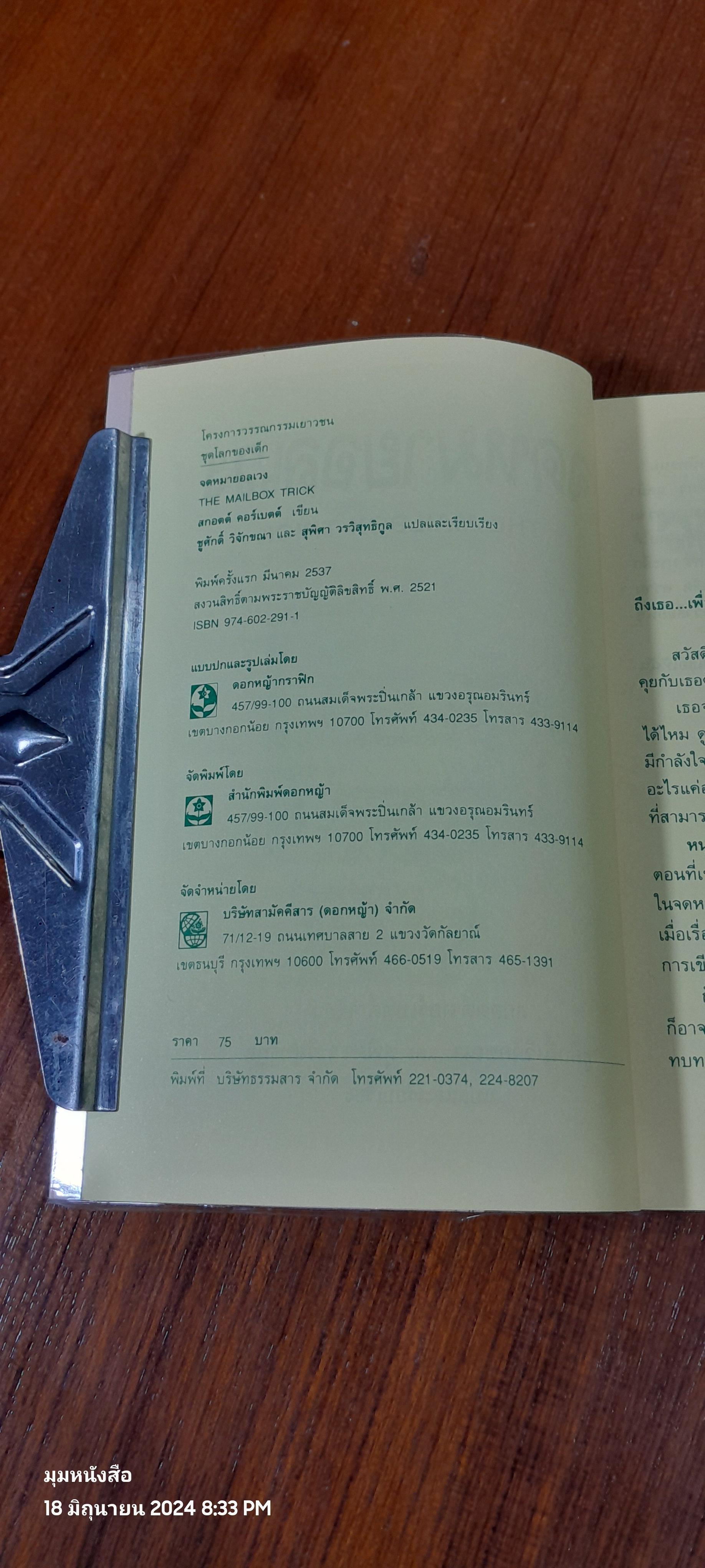 จดหมายอลเวง / สกอตต์ คอร์เบตต์