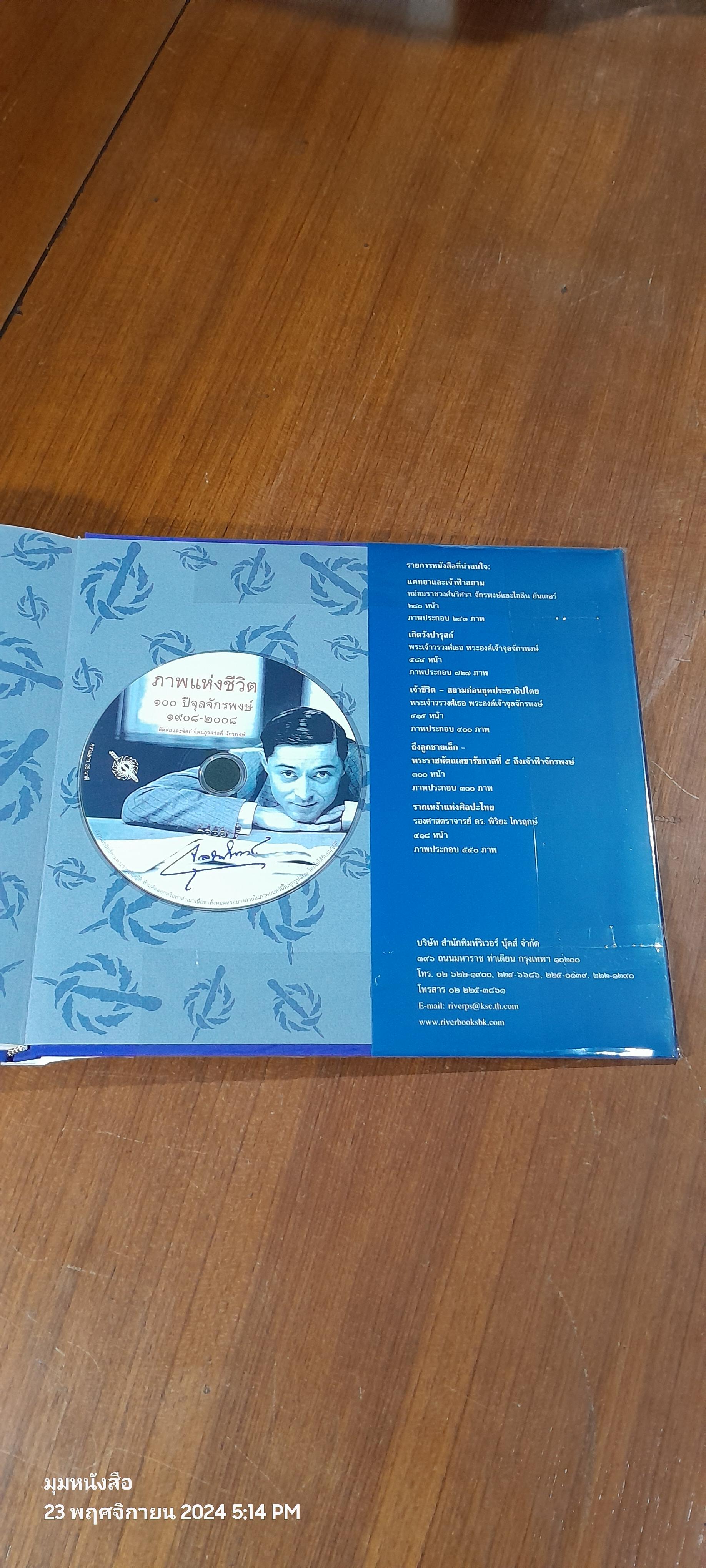 ๑๐๐ ปีจุลจักรพงษ์ ๑๙๐๘-๒๐๐๘ + DVD