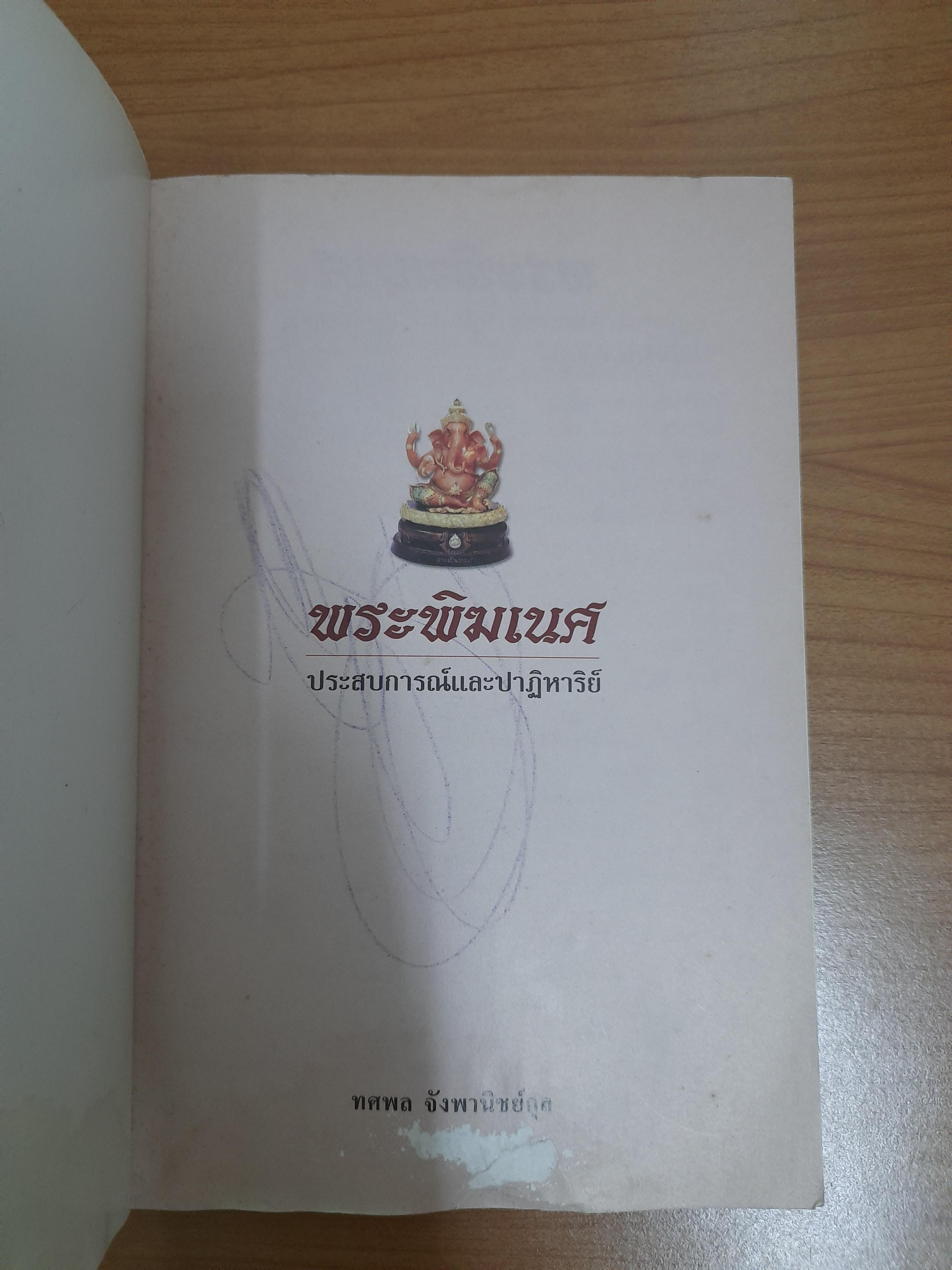 พระพิฆเนศ ประสบการณ์และปาฎิหาริย์ / ทศพล จังพานิชย์กุล