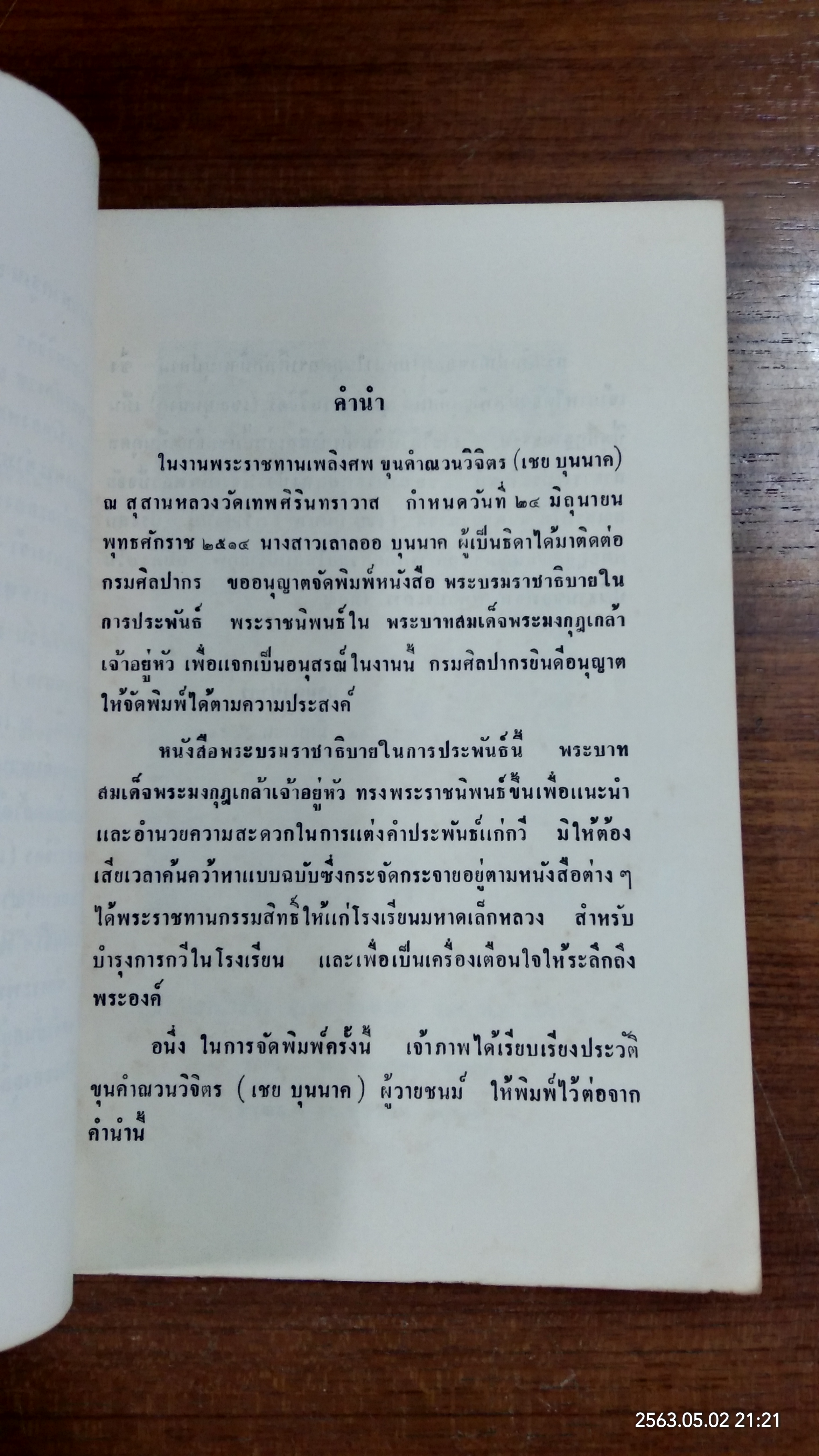 พระบรมราชาธิบายในการประพันธ์ : อนุสรณ์ในงานพระราชทานเพลิงศพ ขุนคำณวนวิจิตร (เชย บุนนาค)