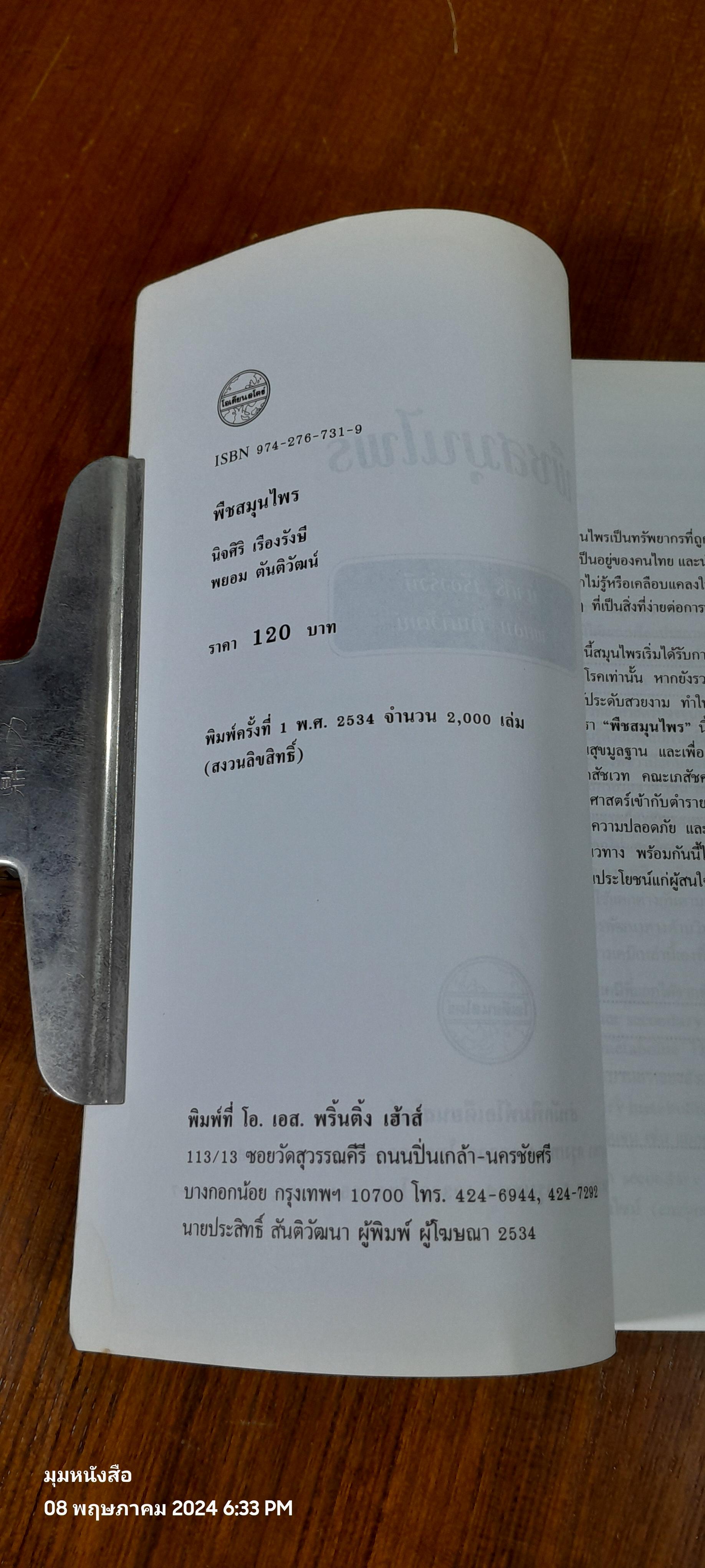 พืชสมุนไพร ( มีรอยขีดเขียน ) / นิจศิริ เรืองรังษี