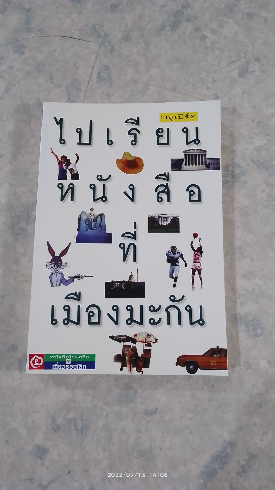 ไปเรียนหนังสือที่เมืองมะกัน / บลูเบิร์ด