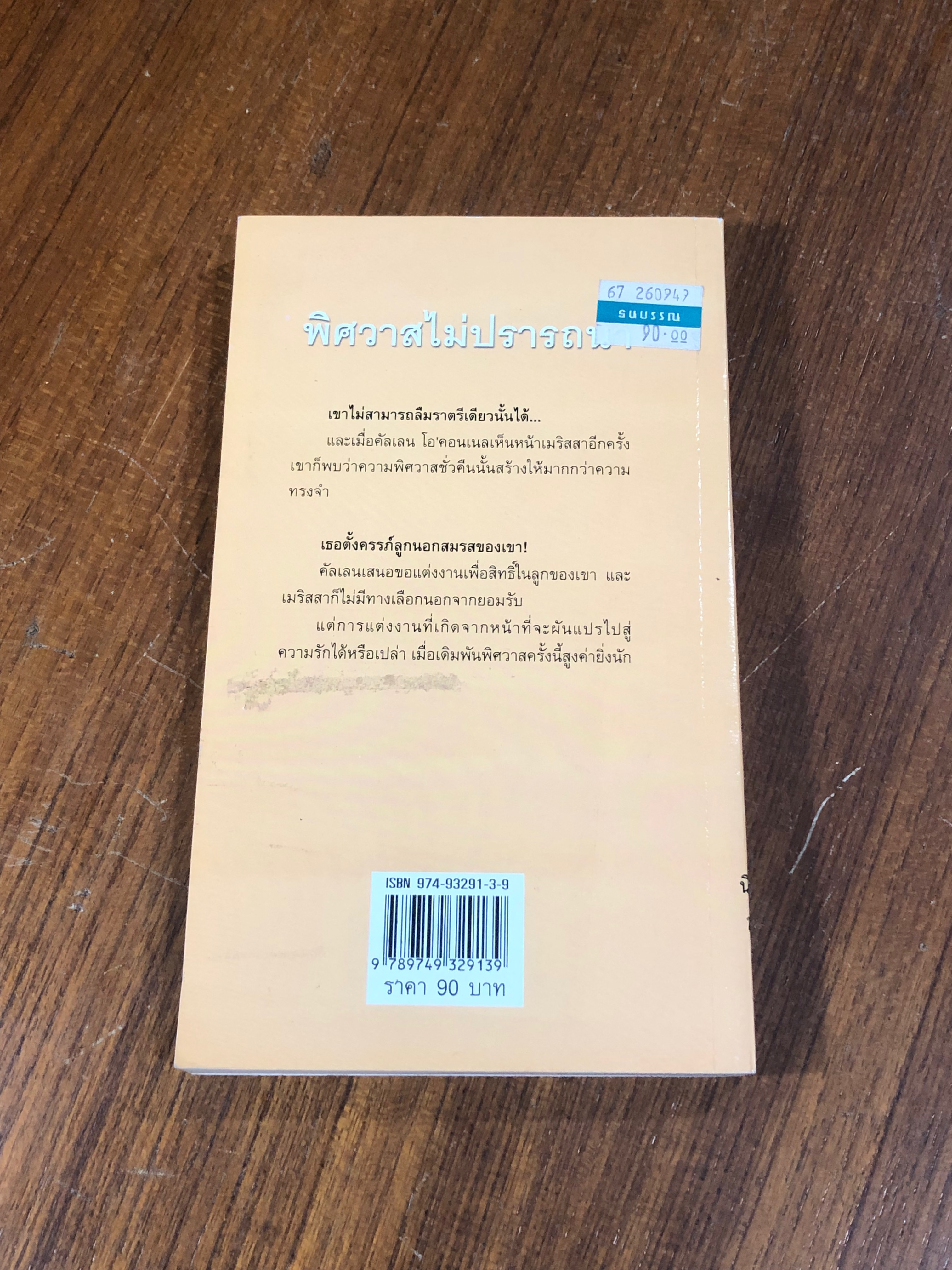 พิศวาสไม่ปรารถนา / พิชญา