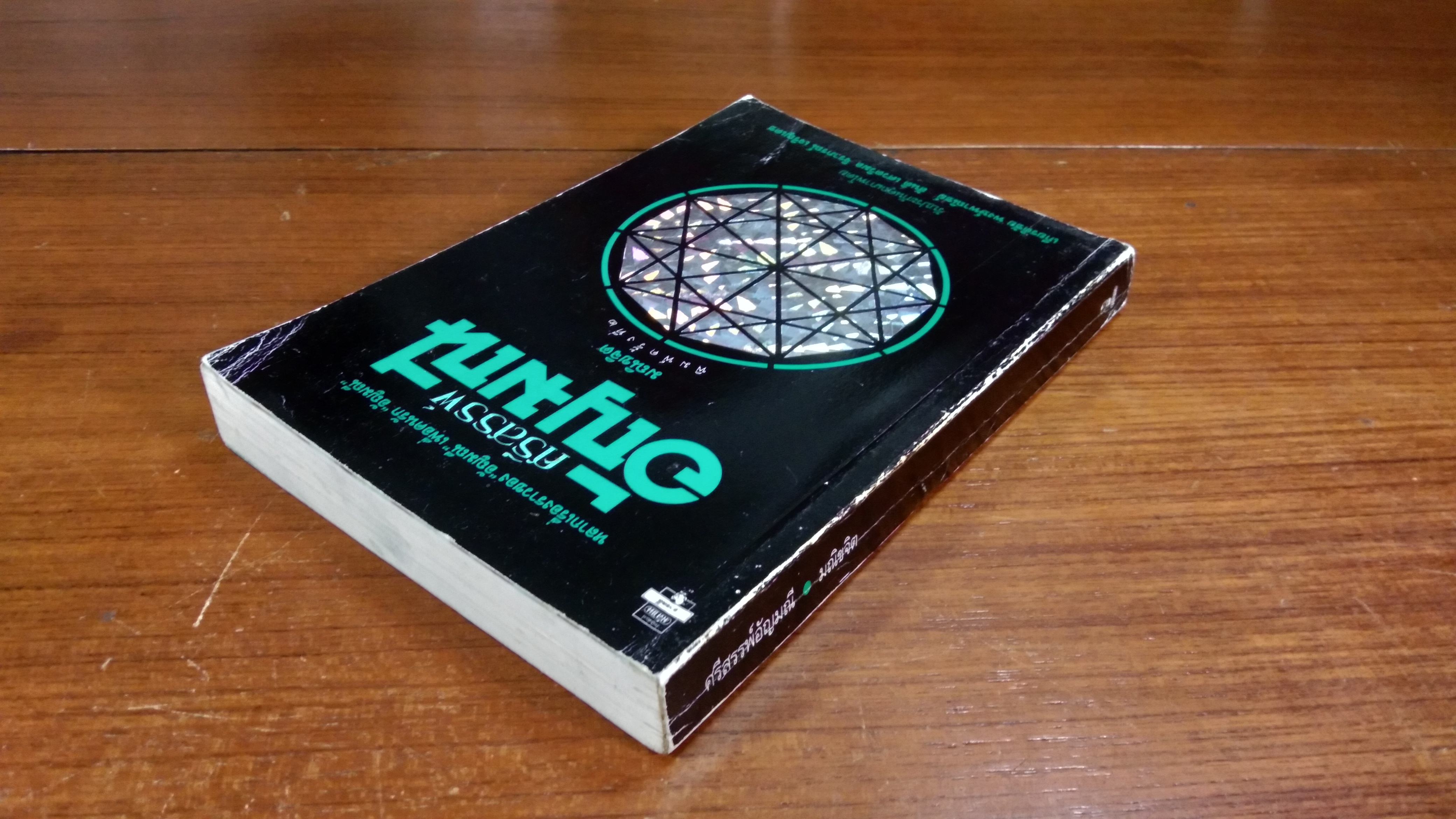 ศรีสรรพ์อัญมณี / มณีขจิต